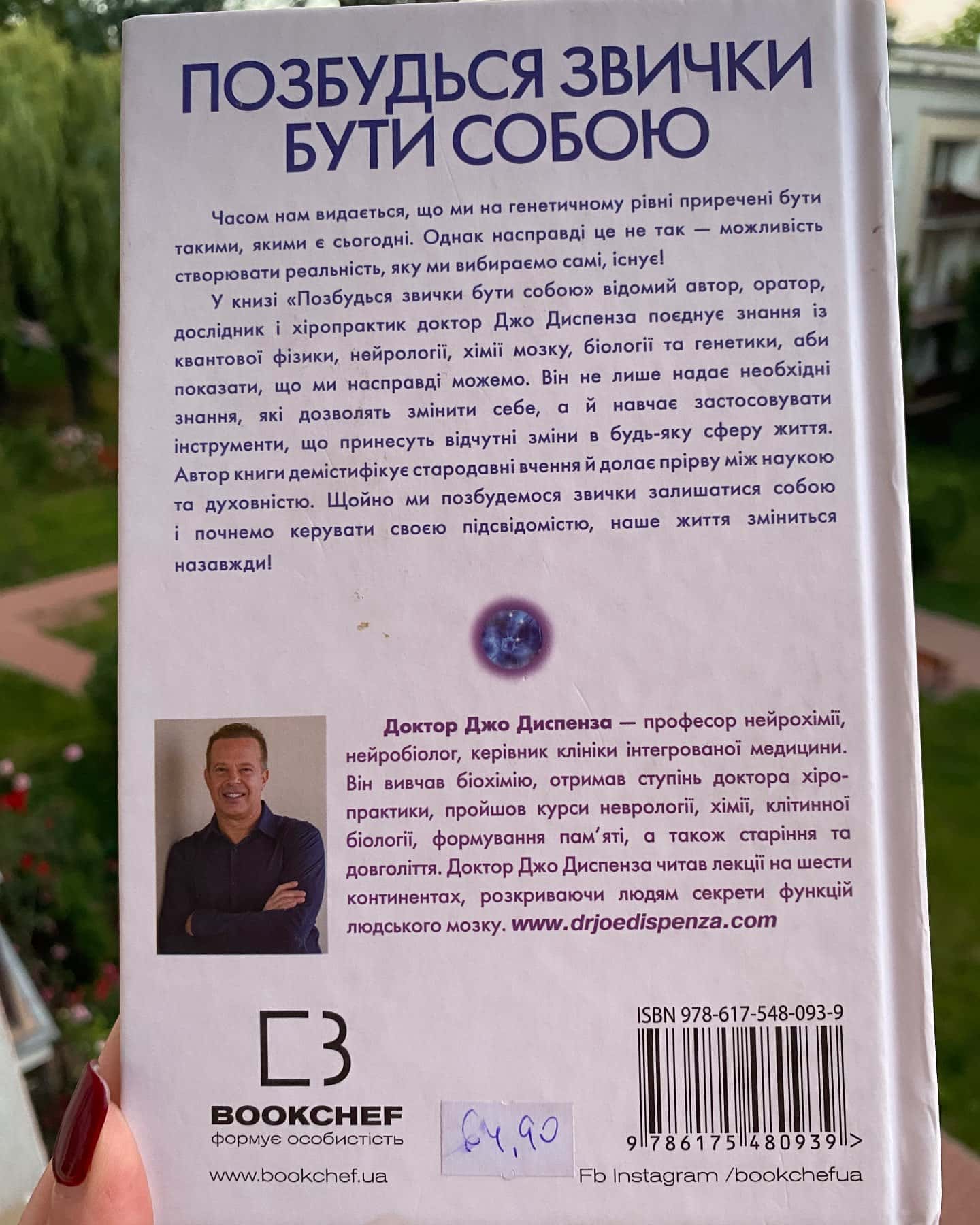 «Позбутися звички бути собою»-Джо Диспенза