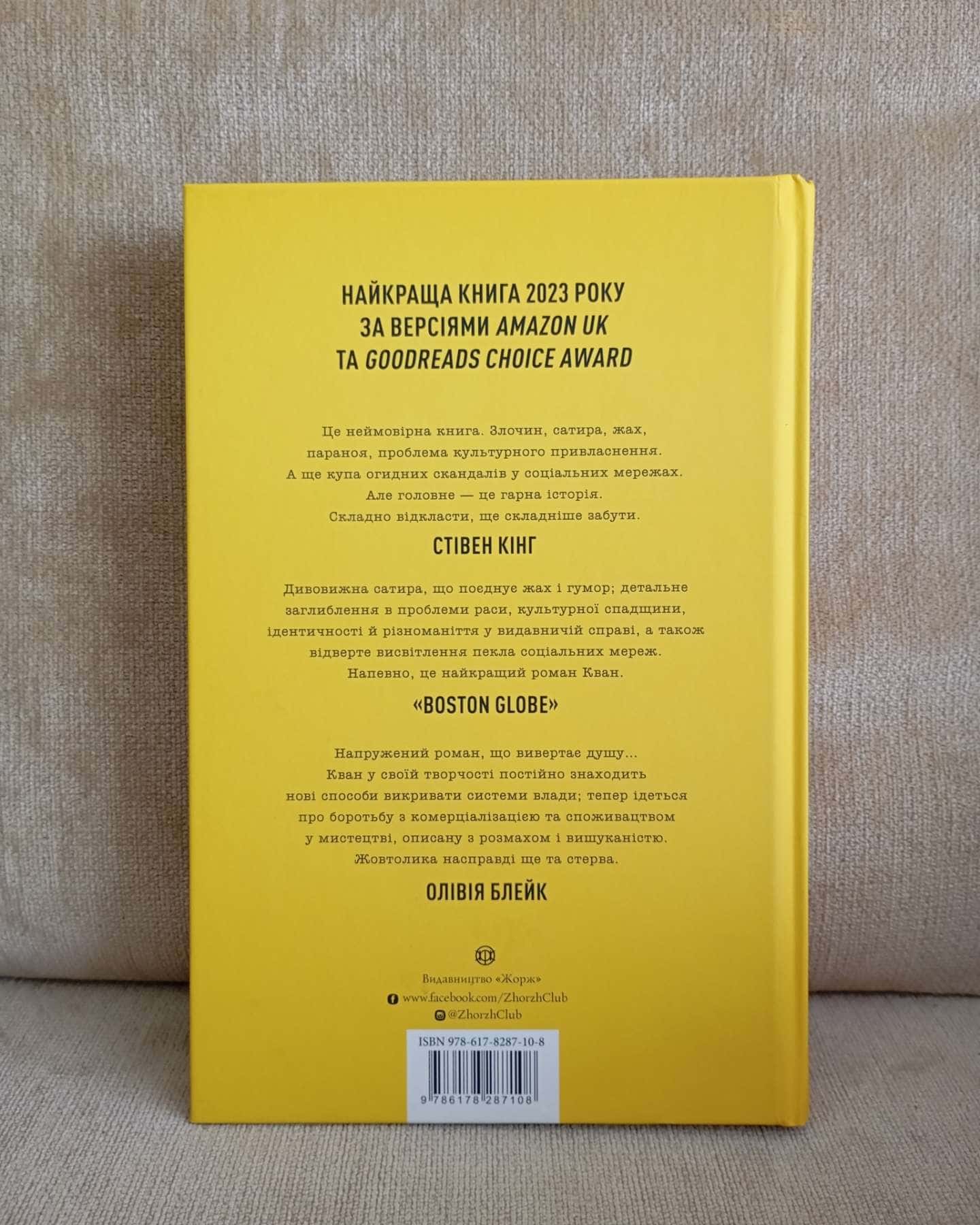 Жовтолика-Ребекка Кван