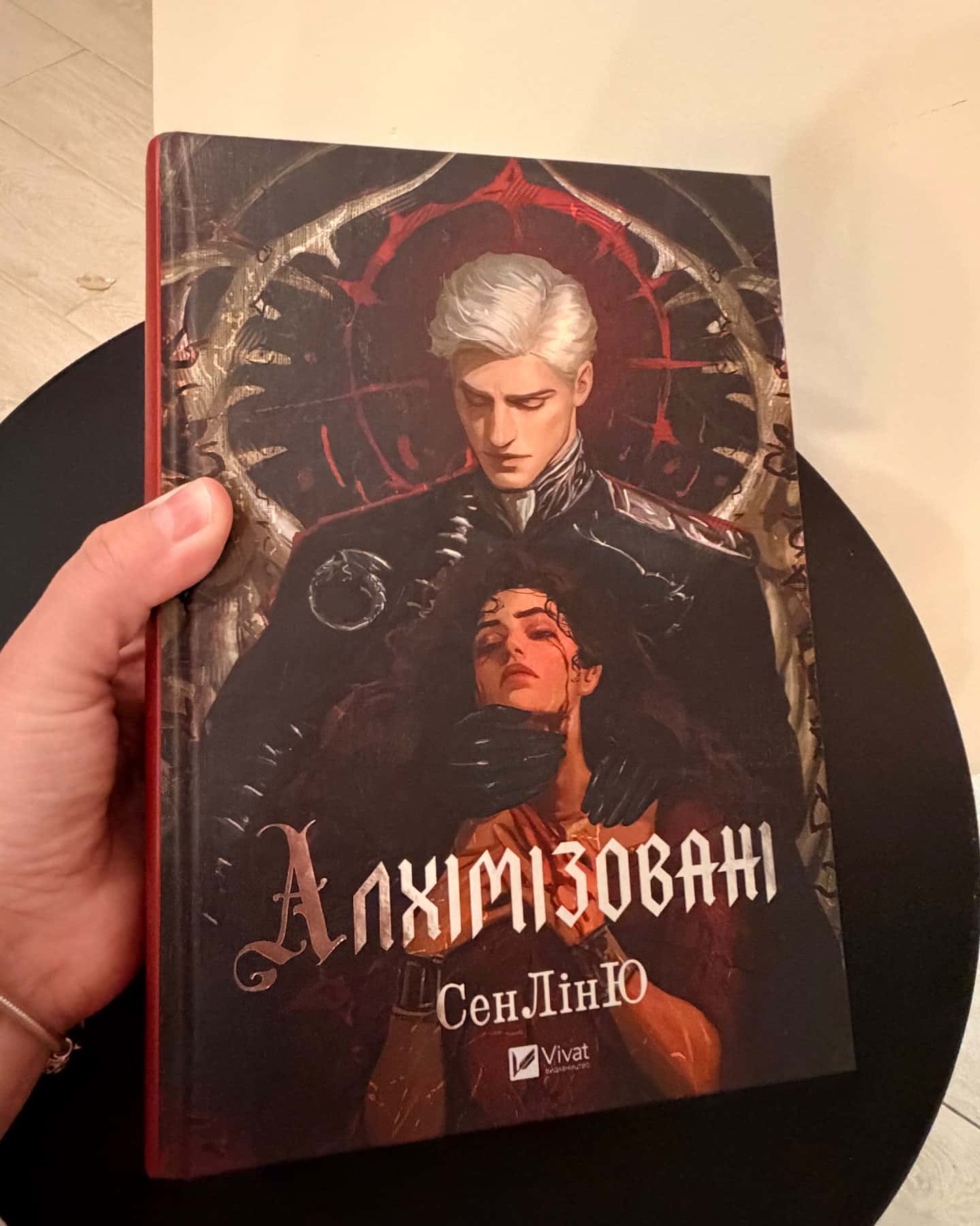 Алхімізовані — СенЛінЮ