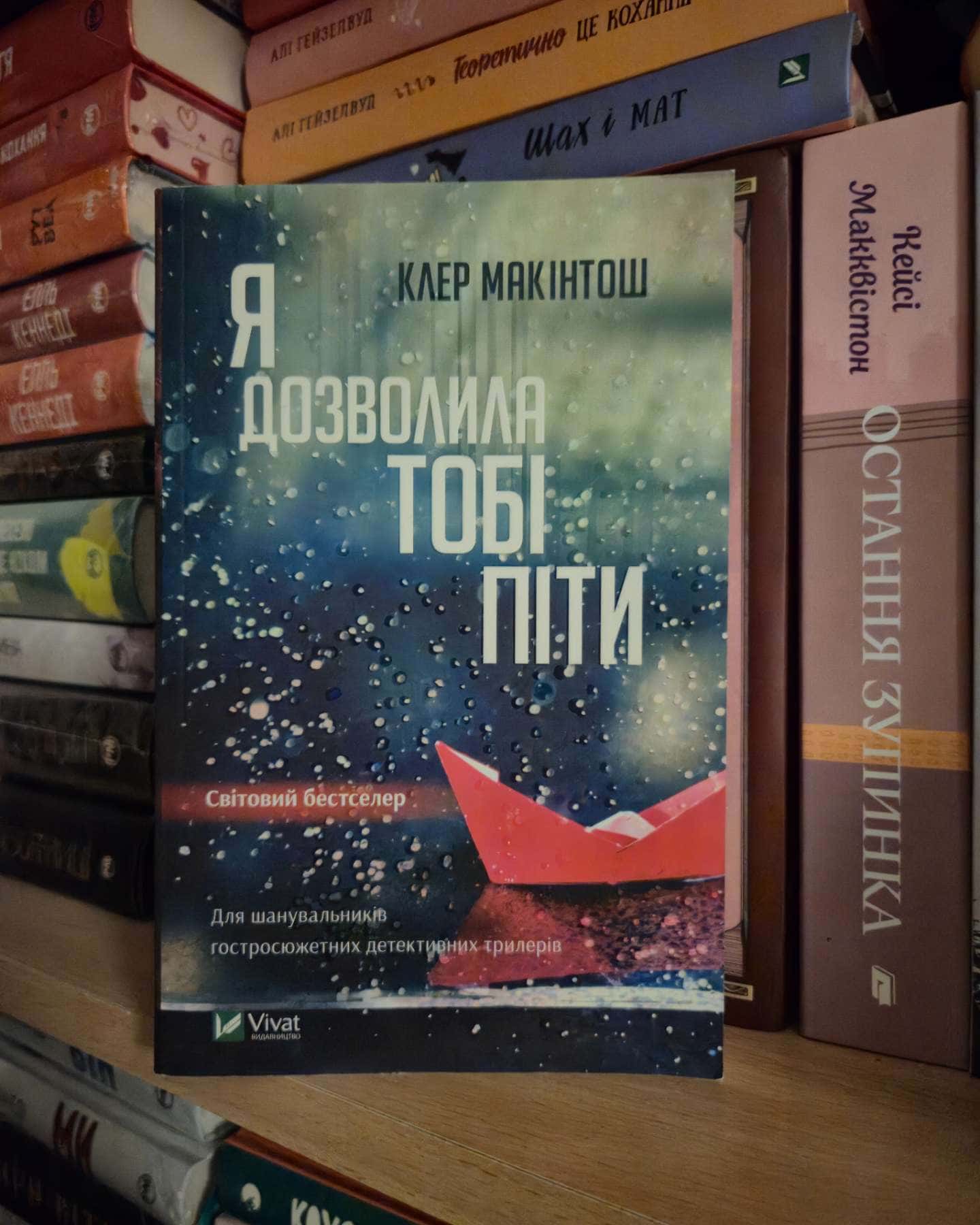 Я дозволила тобі піти-Клер Макінтош