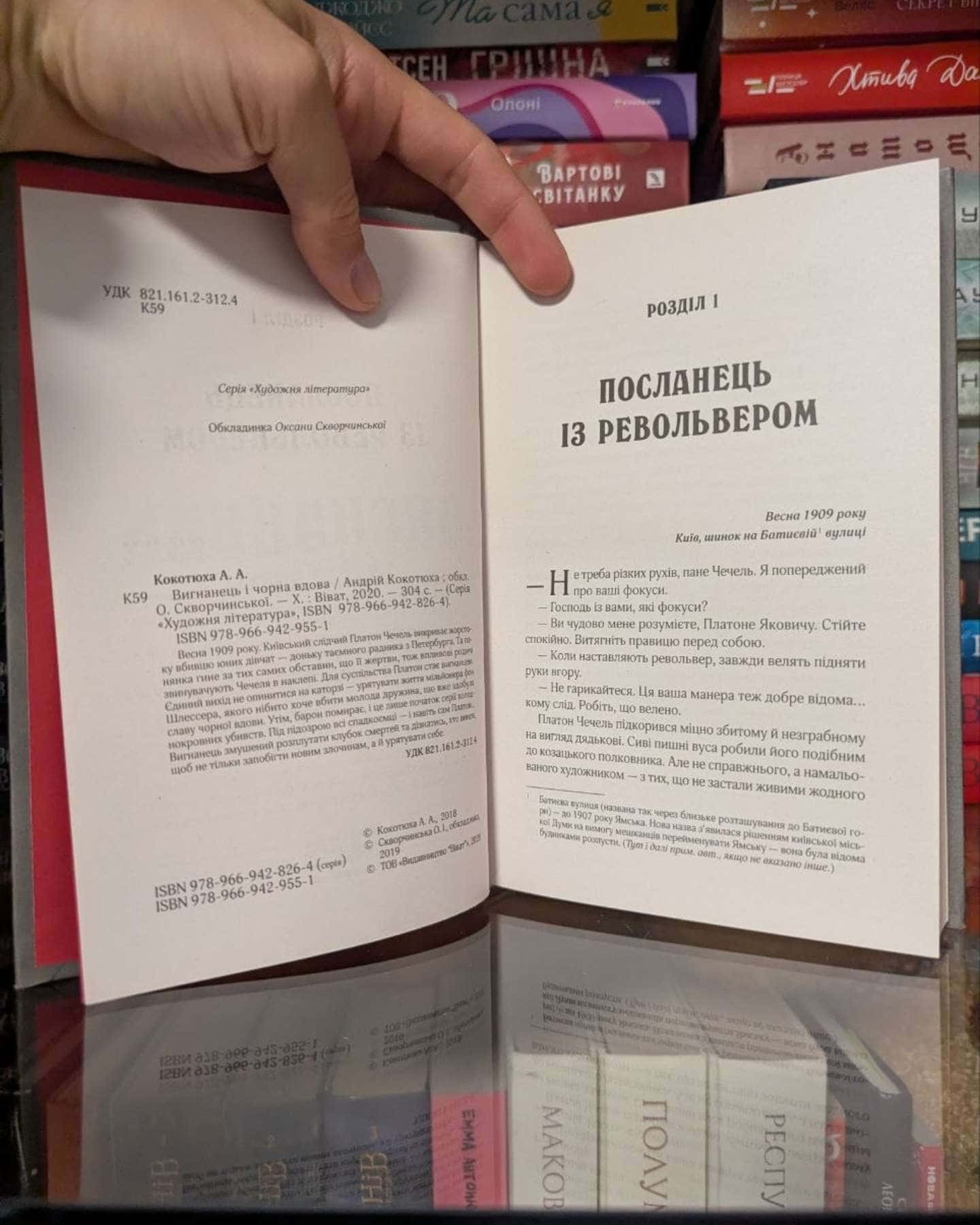 Вигнанець і чорна вдова — Андрій Кокотюха