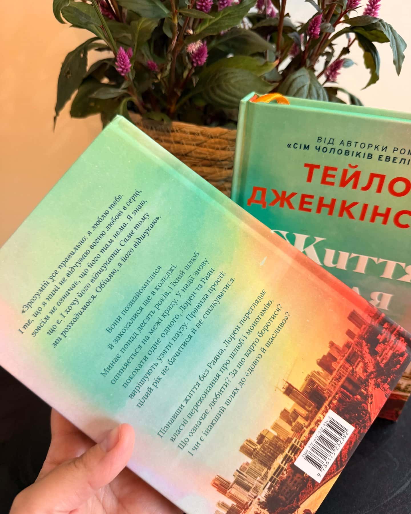 Життя після «Так» — Тейлор Дженкінс Рід