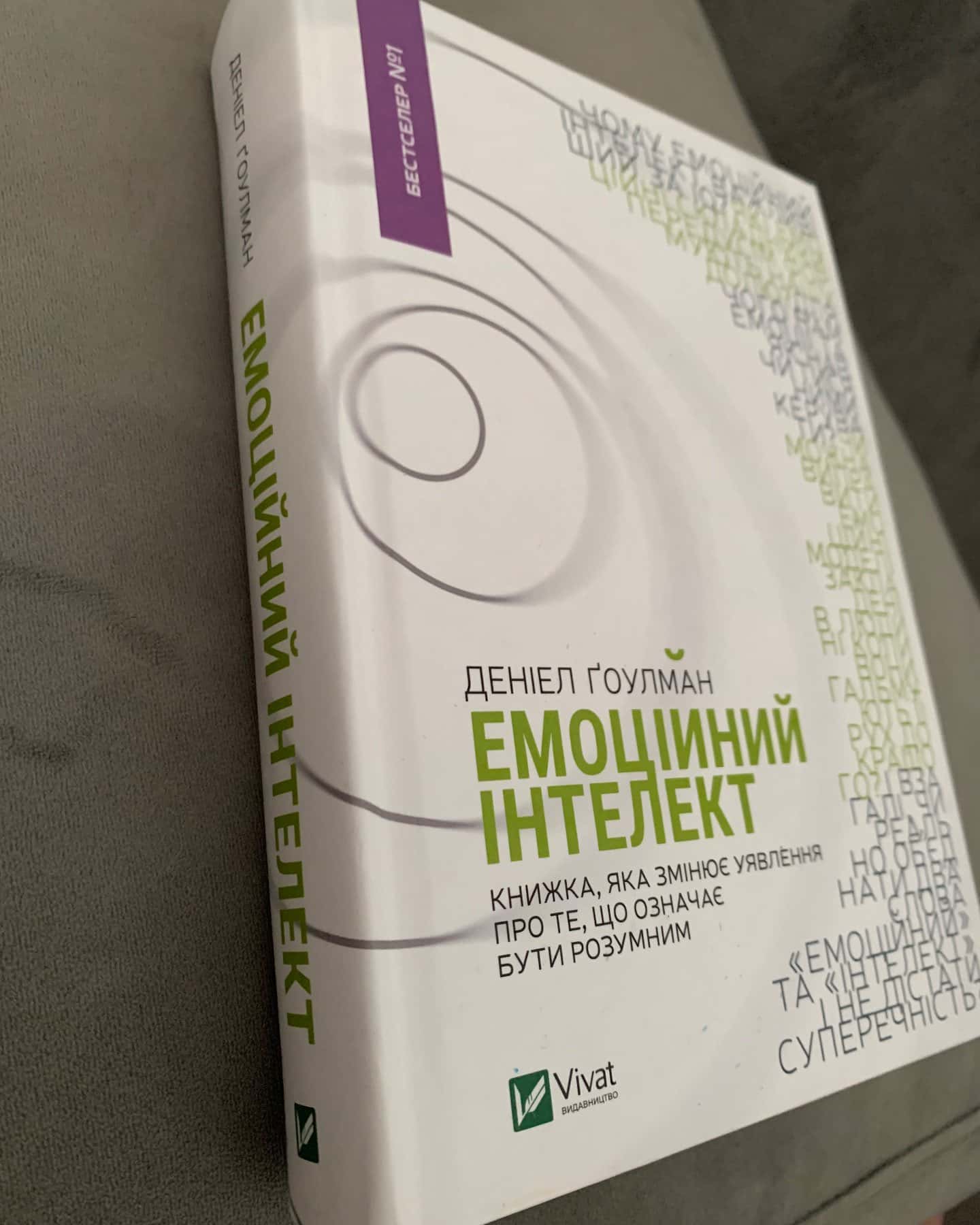 Емоційний інтелект-Денiел Ґоулман
