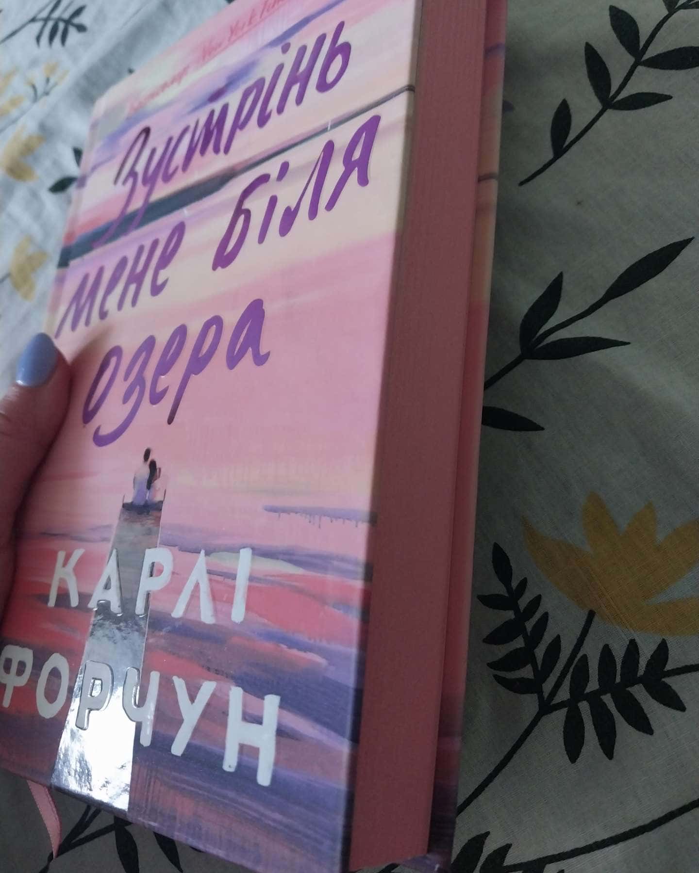 Зустрінь мене біля озера-Карлі Форчун