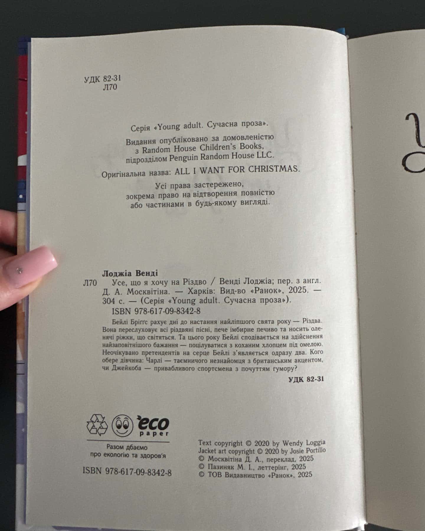 Усе, що я хочу на Різдво-Венді Лоджіа