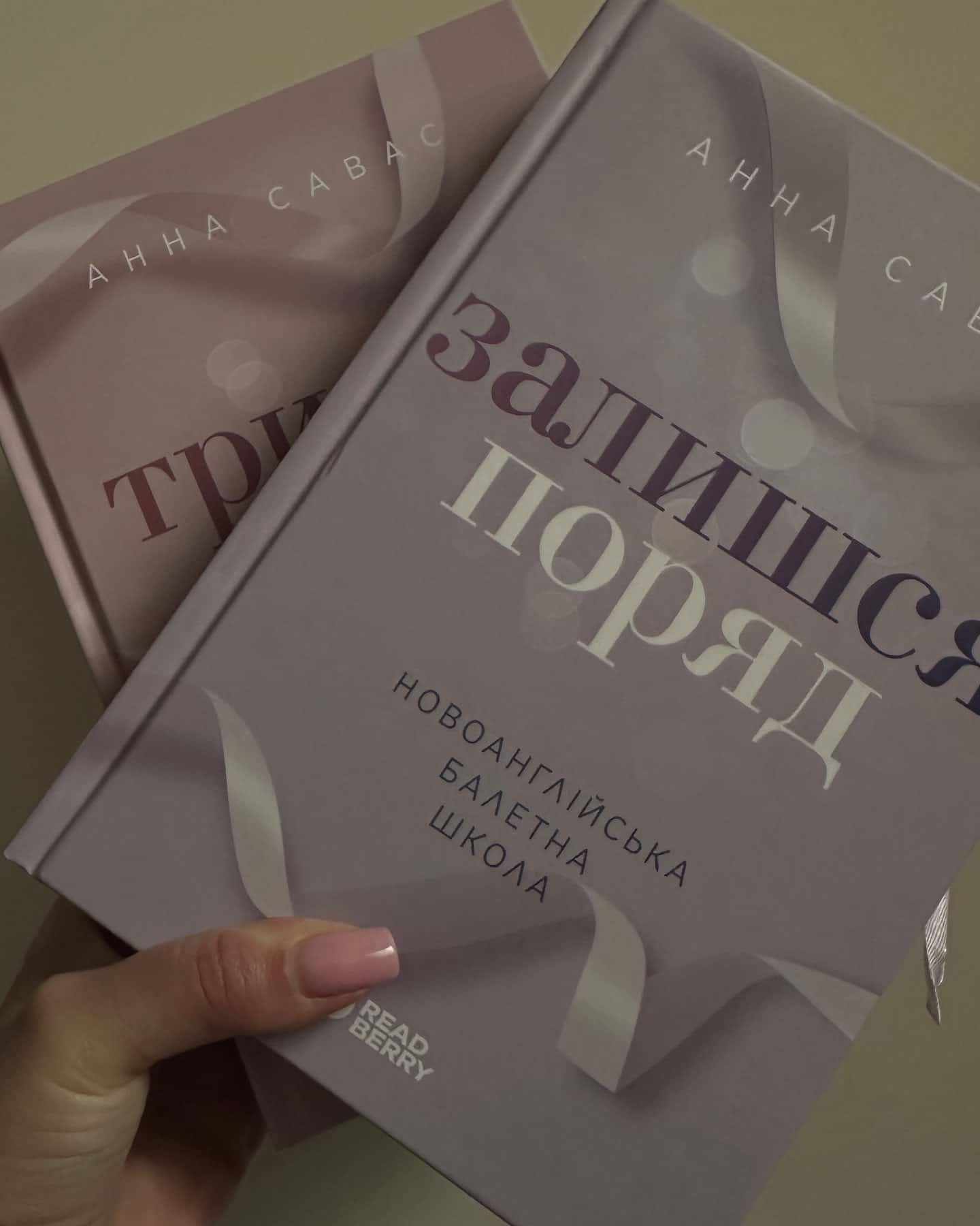 Залишся поряд. Новоанглійська балетна школа, Тримай мене. Новоанглійська балетна школа-Анна Савас