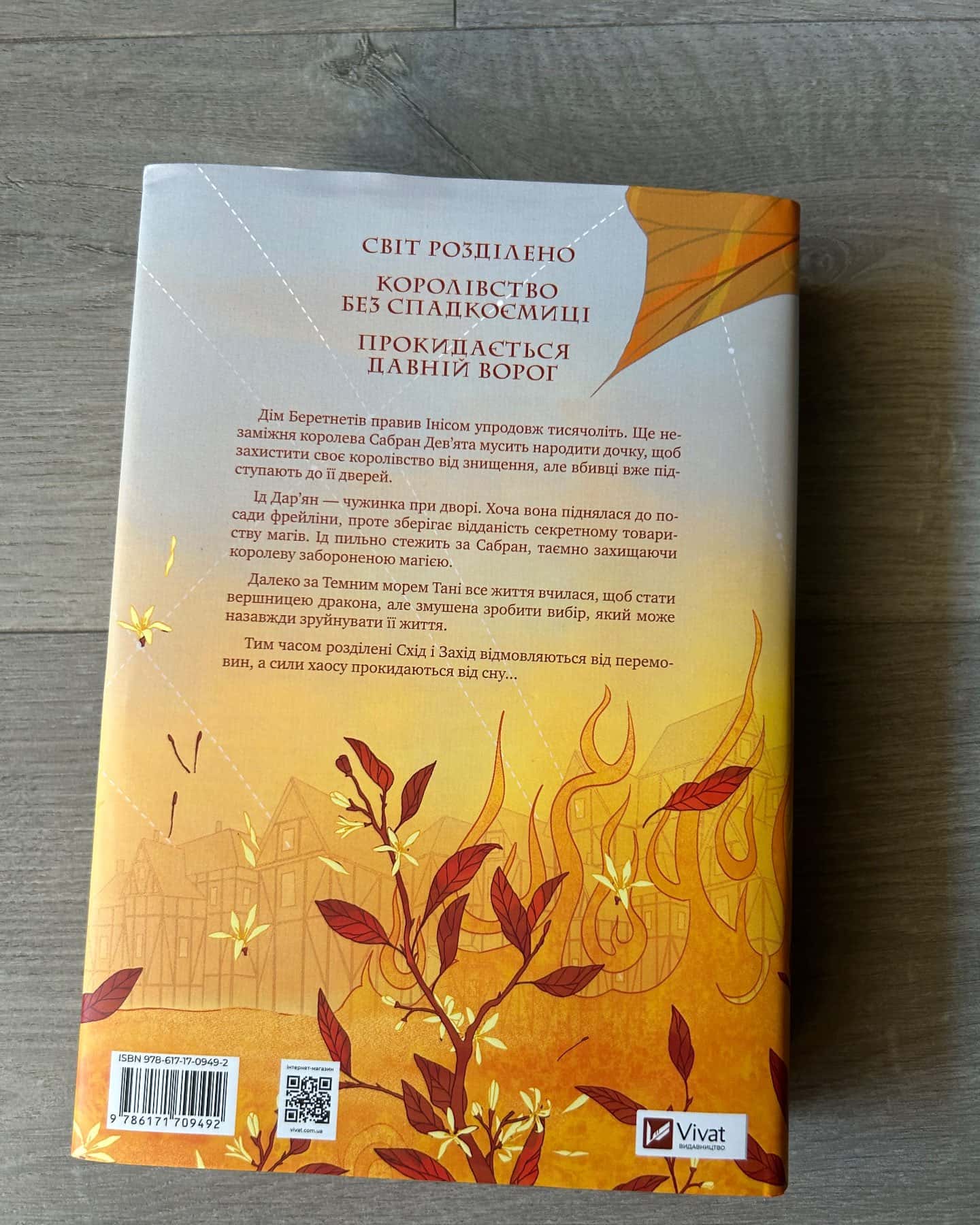 Обитель помаранчевого дерева — Саманта Шеннон