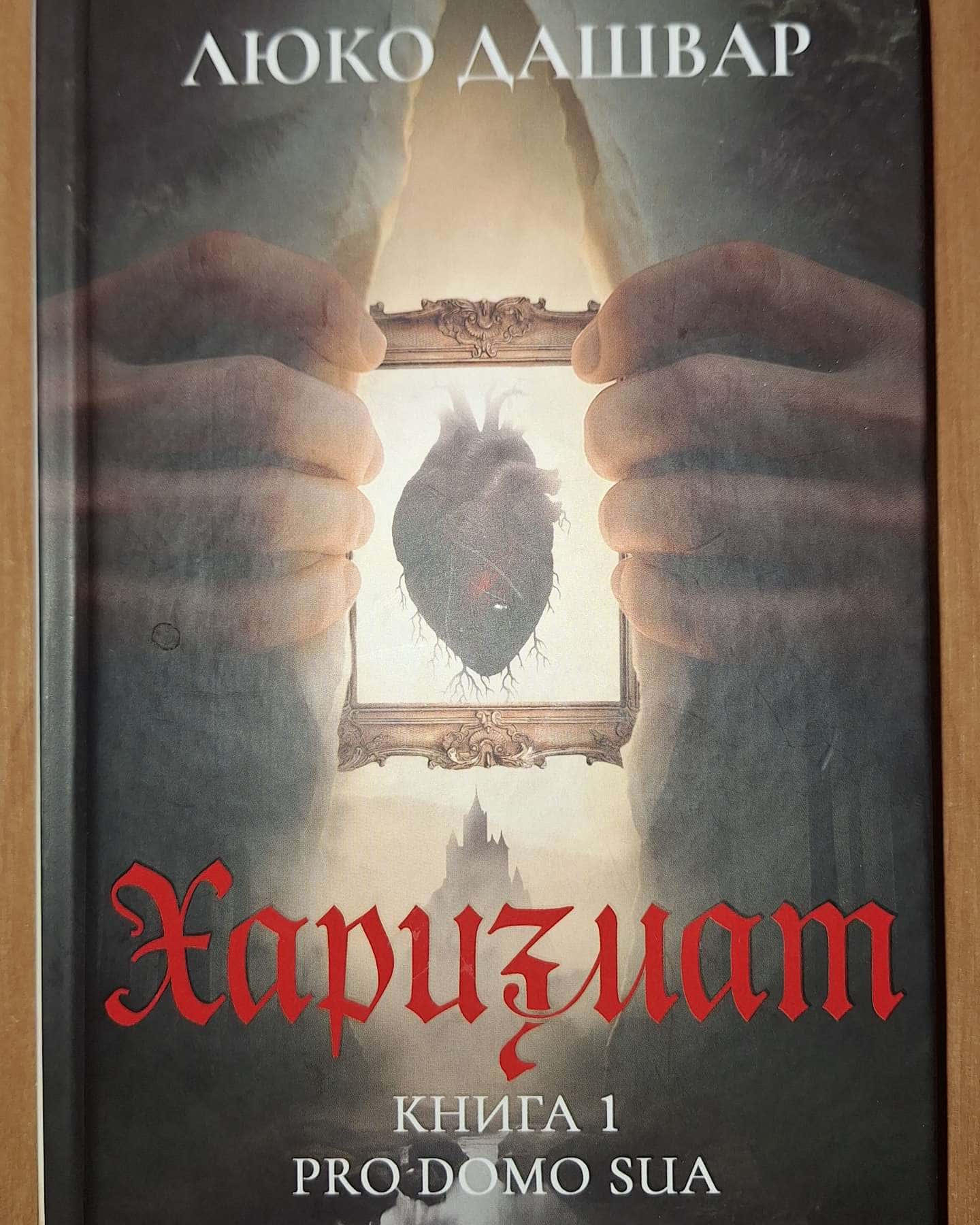 Харизмат. Pro domo sua. Книга 1-Люко Дашвар