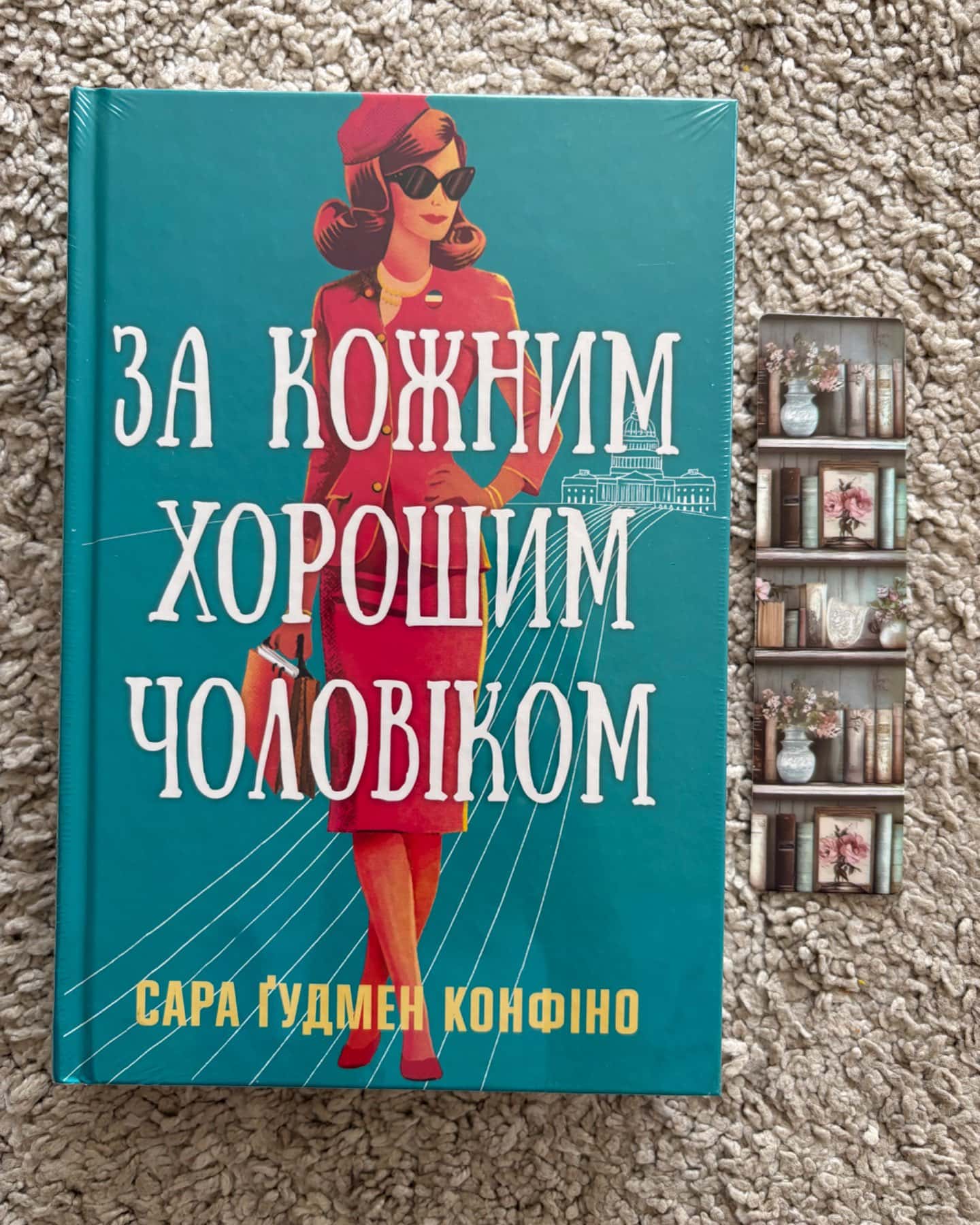 За кожним хорошим чоловіком-Сара Ґудмен Конфіно