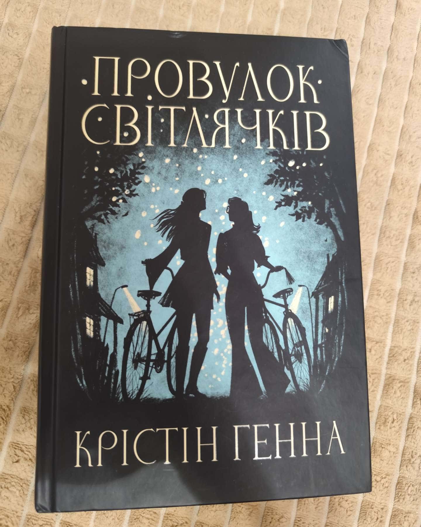 Провулок Світлячків. Книга 1-Крістін Генна