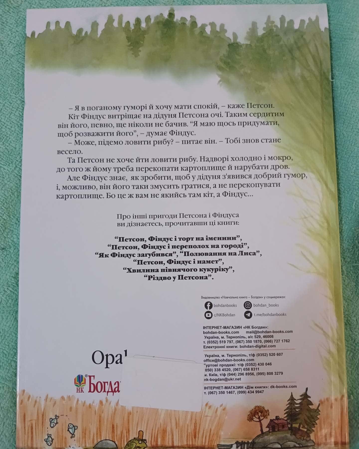 Коли Петсон сумує — Свен Нордквіст