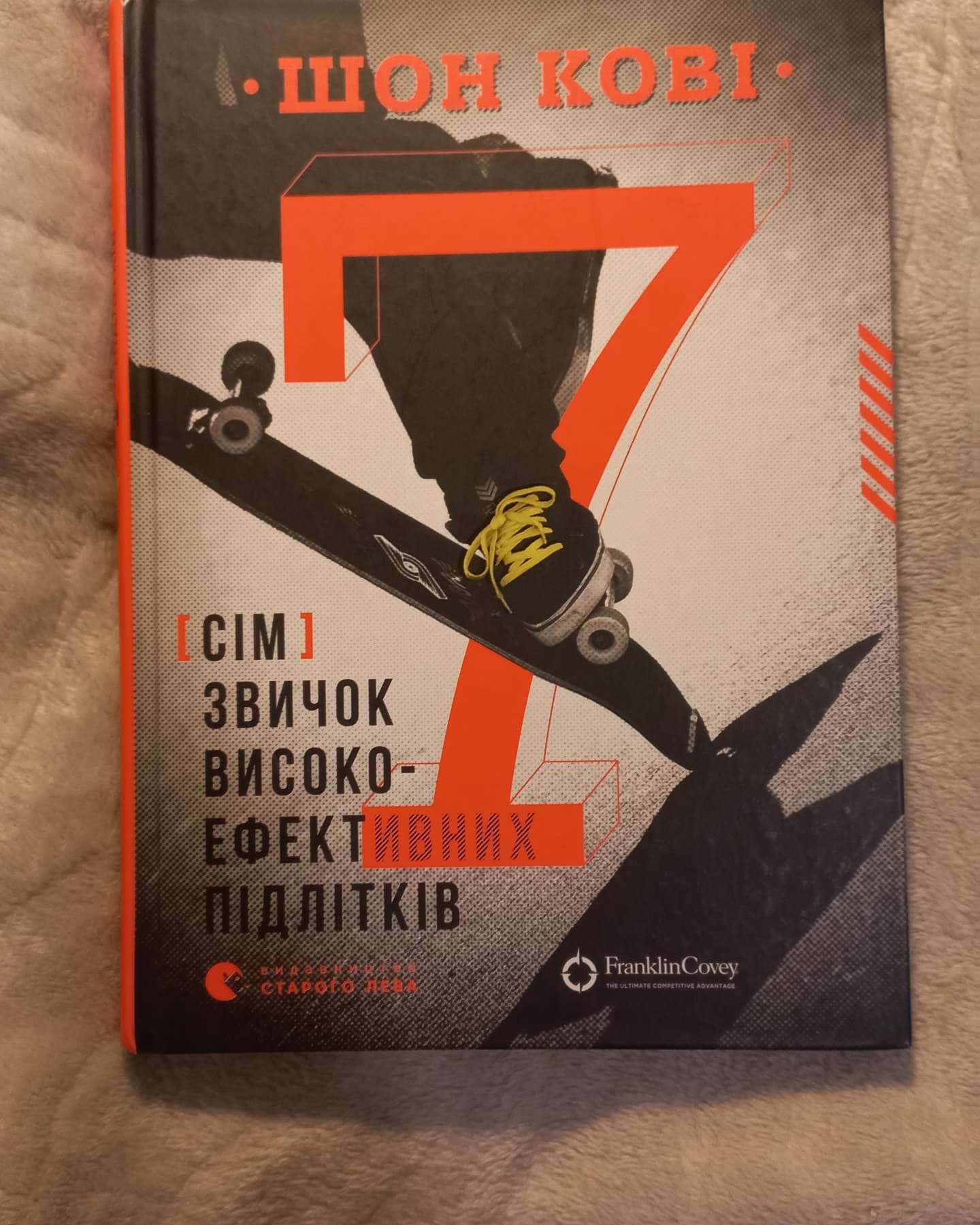7 звичок високоефективних підлітків-Шон Кові