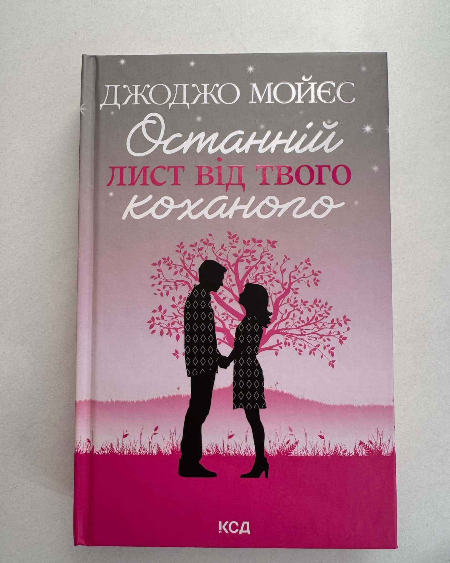 Останній лист від твого коханого-Джоджо Мойєс