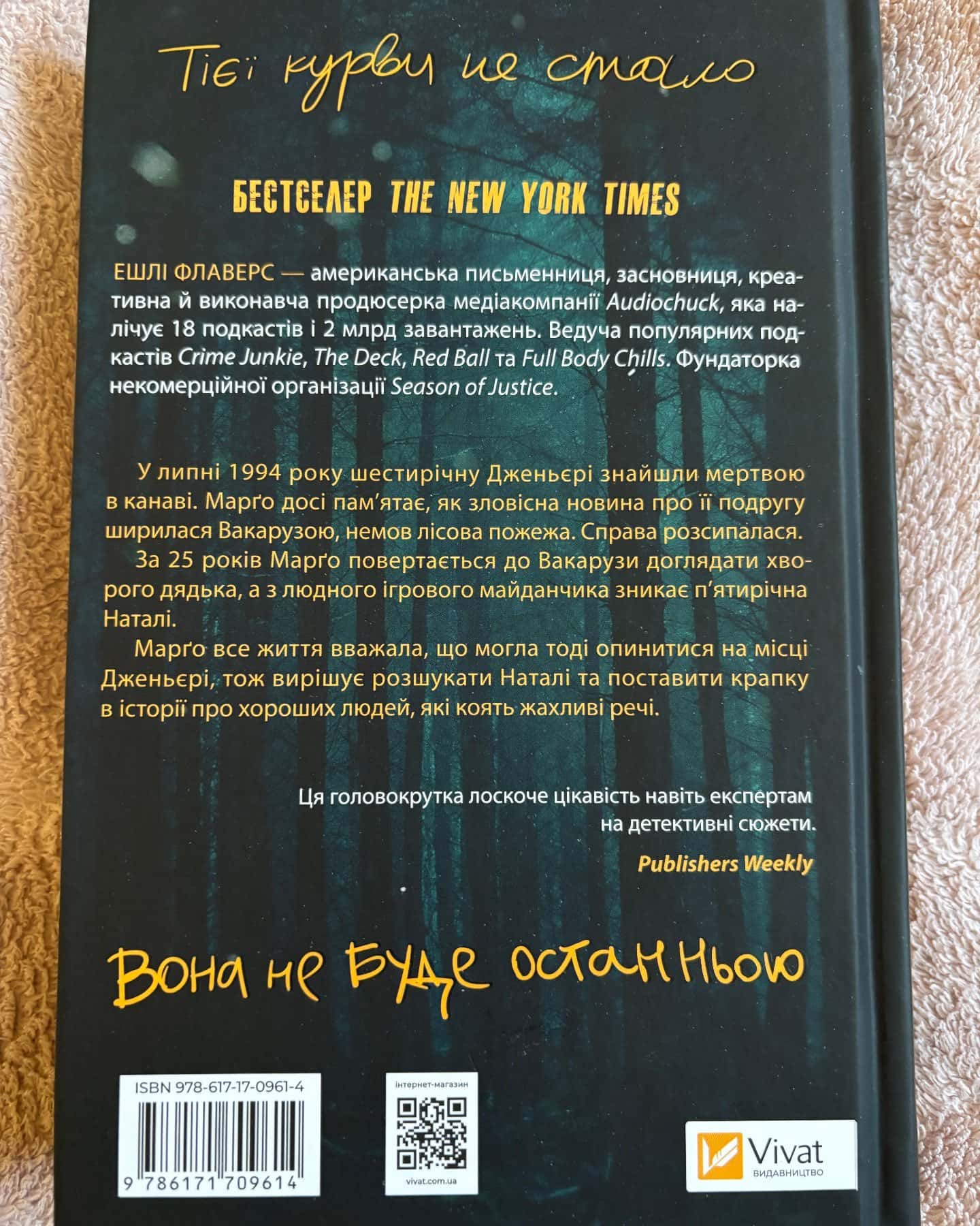 Тут усі хороші люди-Ешлі Флаверс