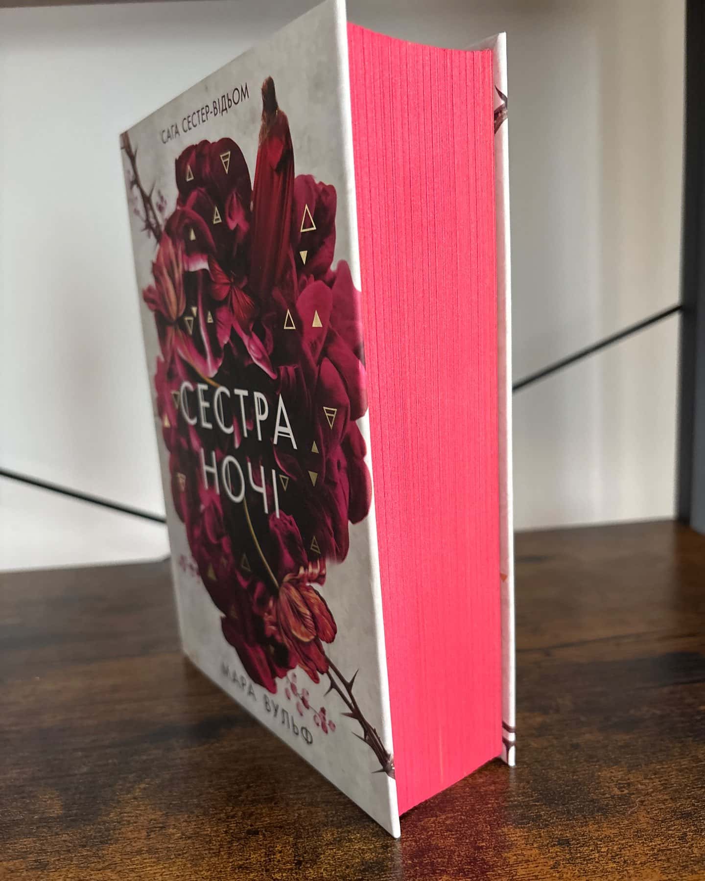 Сага сестер-відьом. Книга 1. Сестра зірок, Сага сестер-відьом. Книга 2. Сестра Місяця, Сага сестер-відьом. Книга 3. Сестра ночі — Мара Вульф