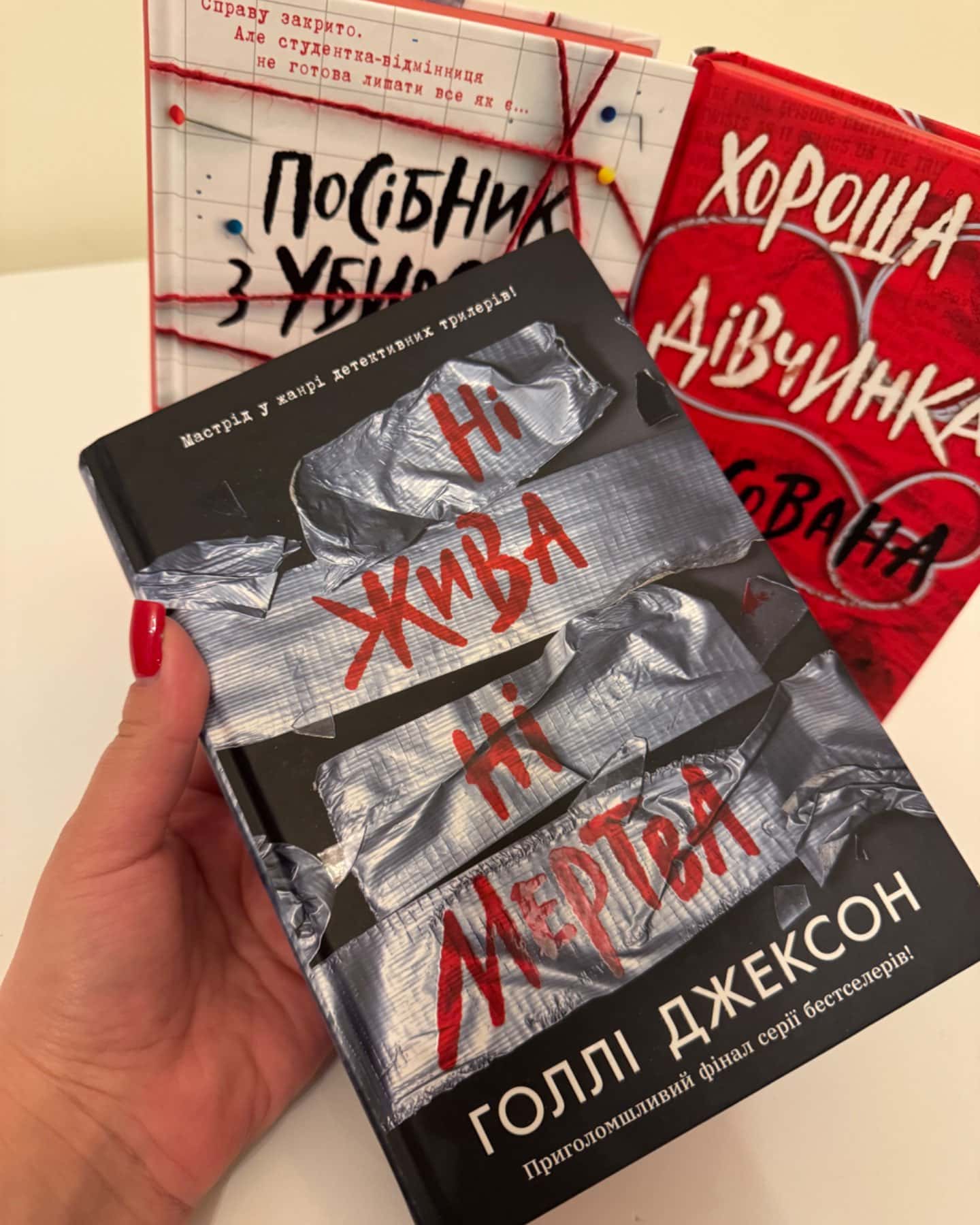 Комплект книг серії “Посібник з убивства для хорошої дівчинки”-Голлі Джексон