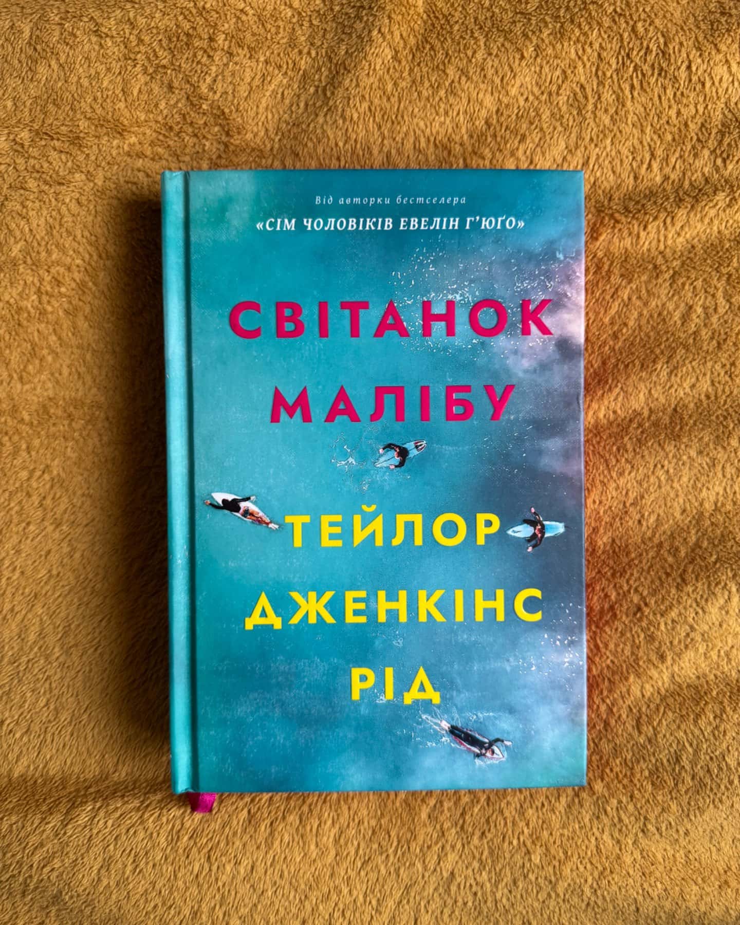 Світанок Малібу-Тейлор Дженкінс Рід