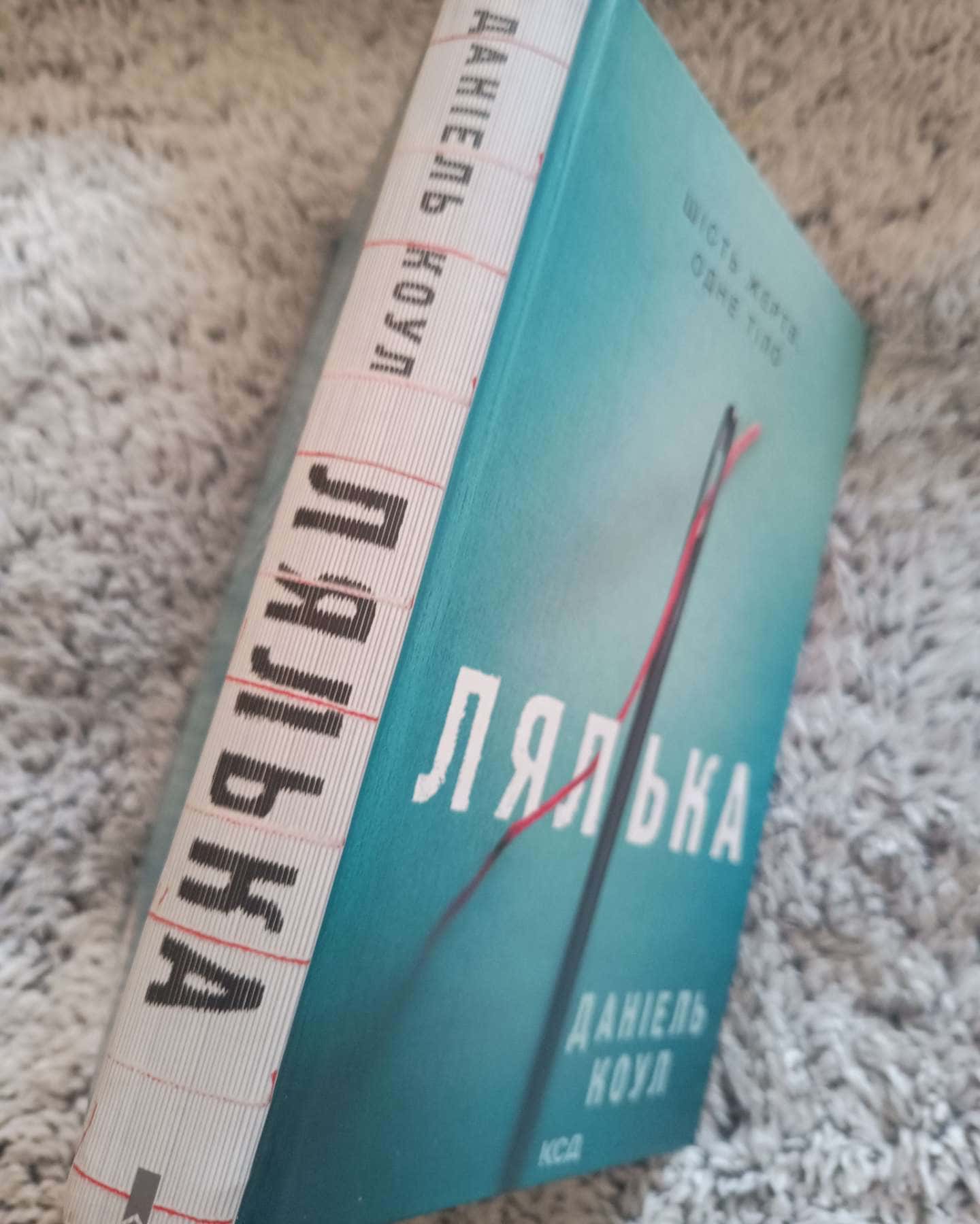 Лялька. Книга 1-Даніель Коул