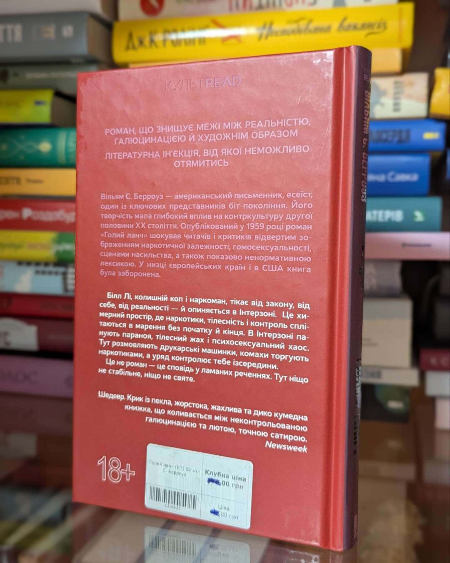 Голий ланч-Вільям Берроуз