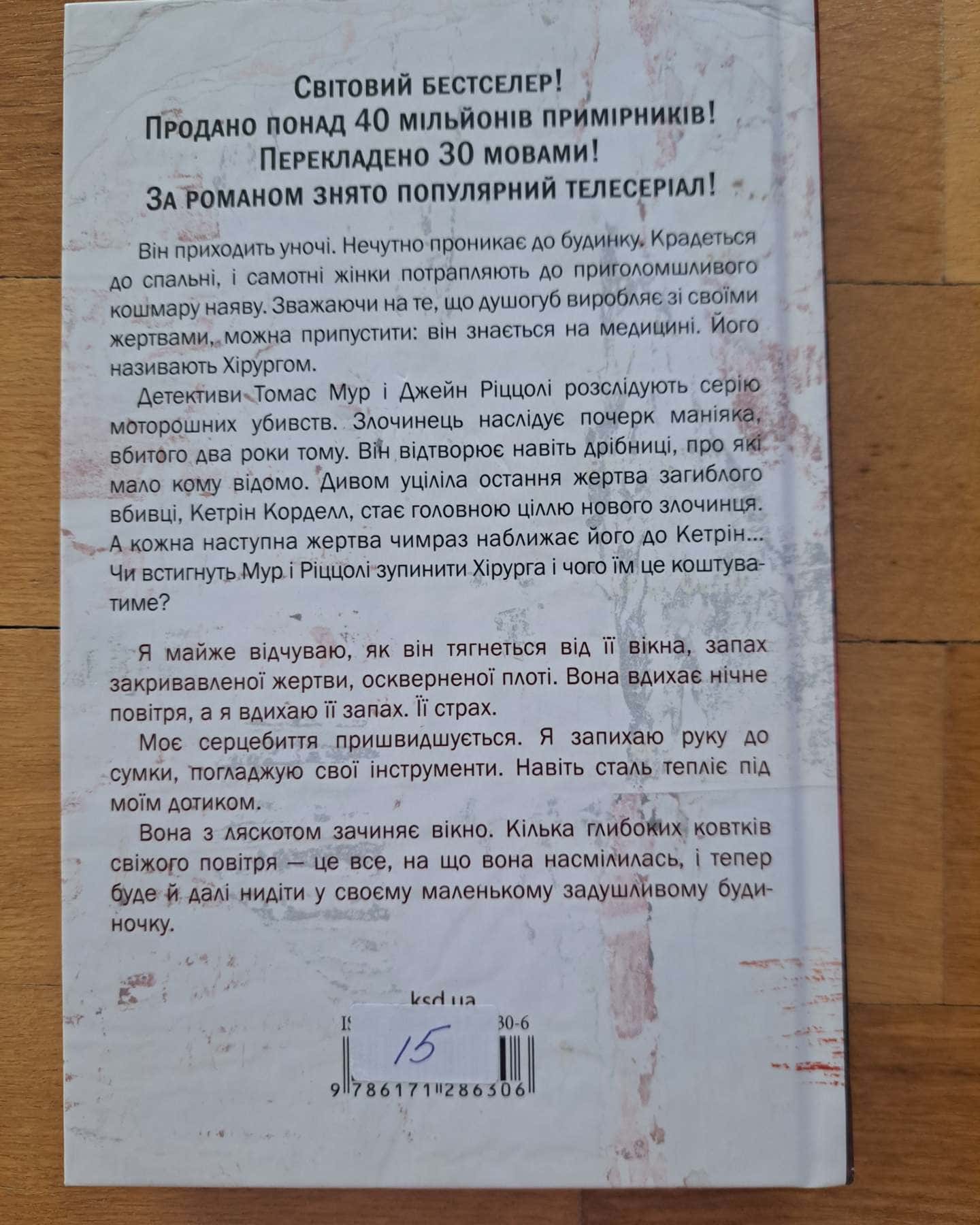 Хірург. Книга 1-Тесс Ґеррітсен