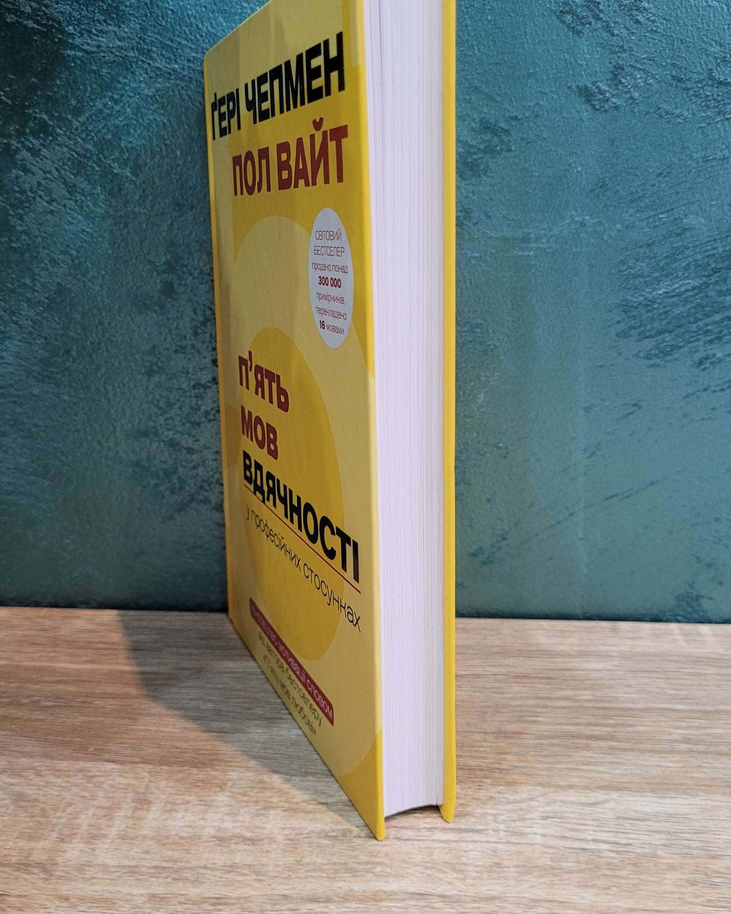 П'ять мов вдячності у професійній діяльності-Ґері Чепмен