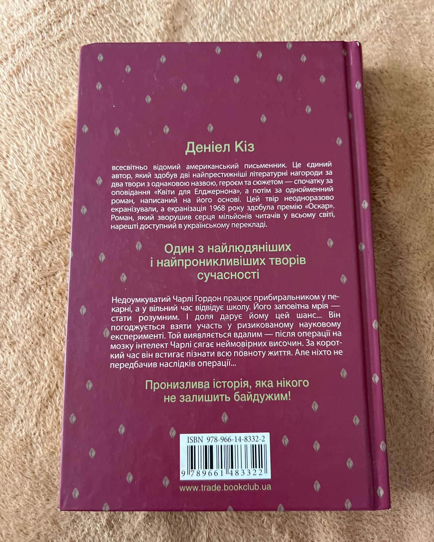 Квіти для Елджернона-Деніел Кіз