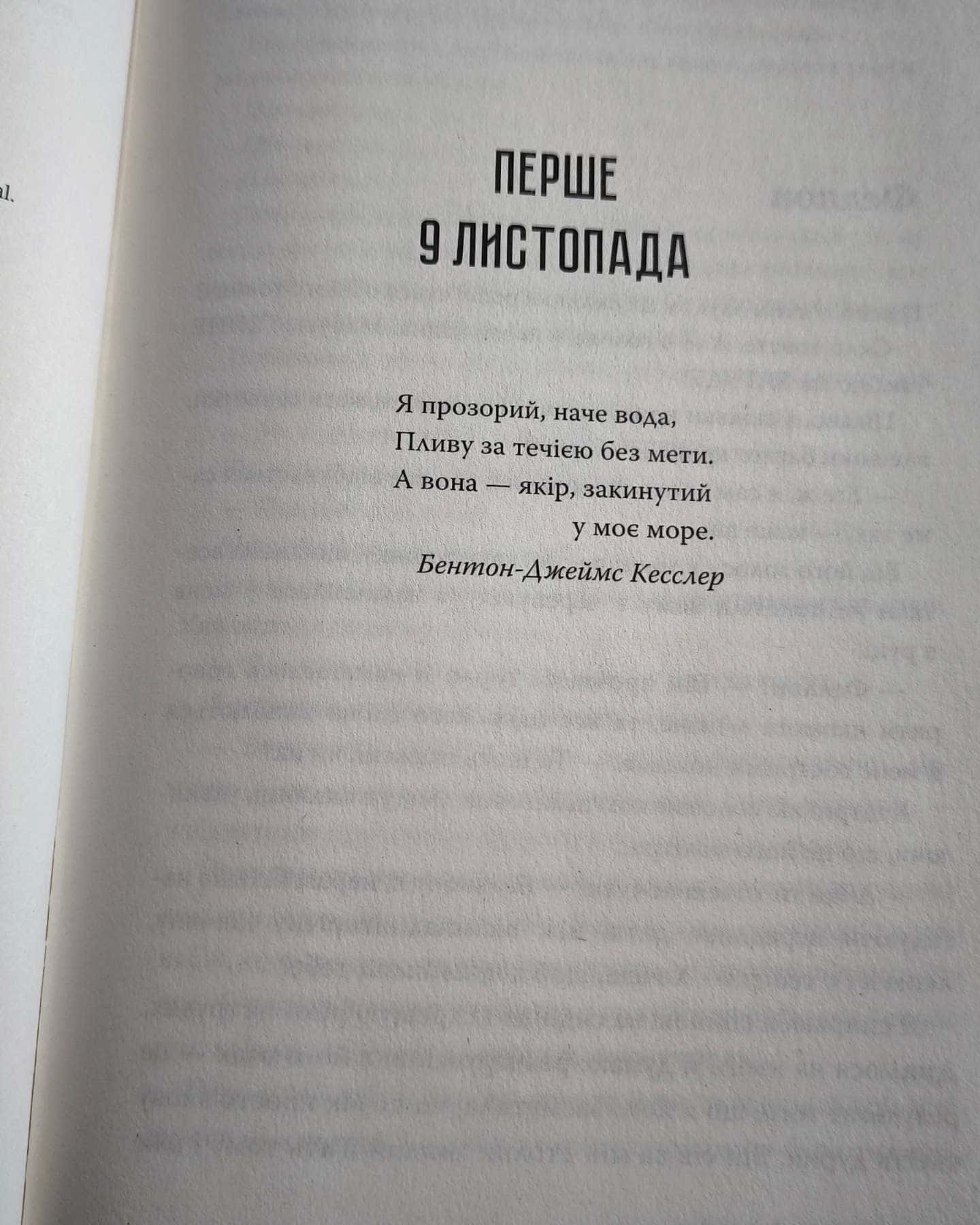 9 Листопада — Коллін Гувер