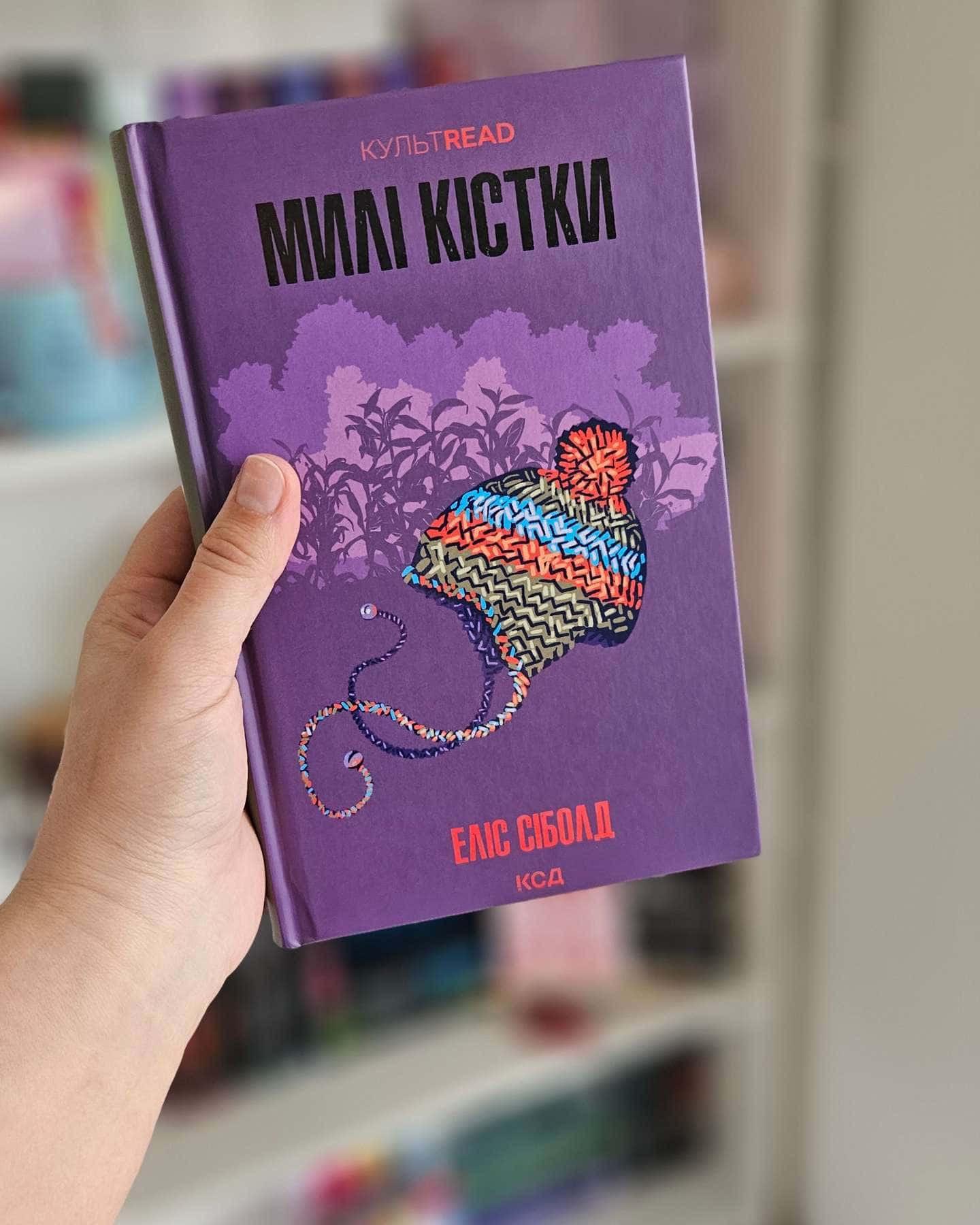 Милі кістки-Еліс Сіболд