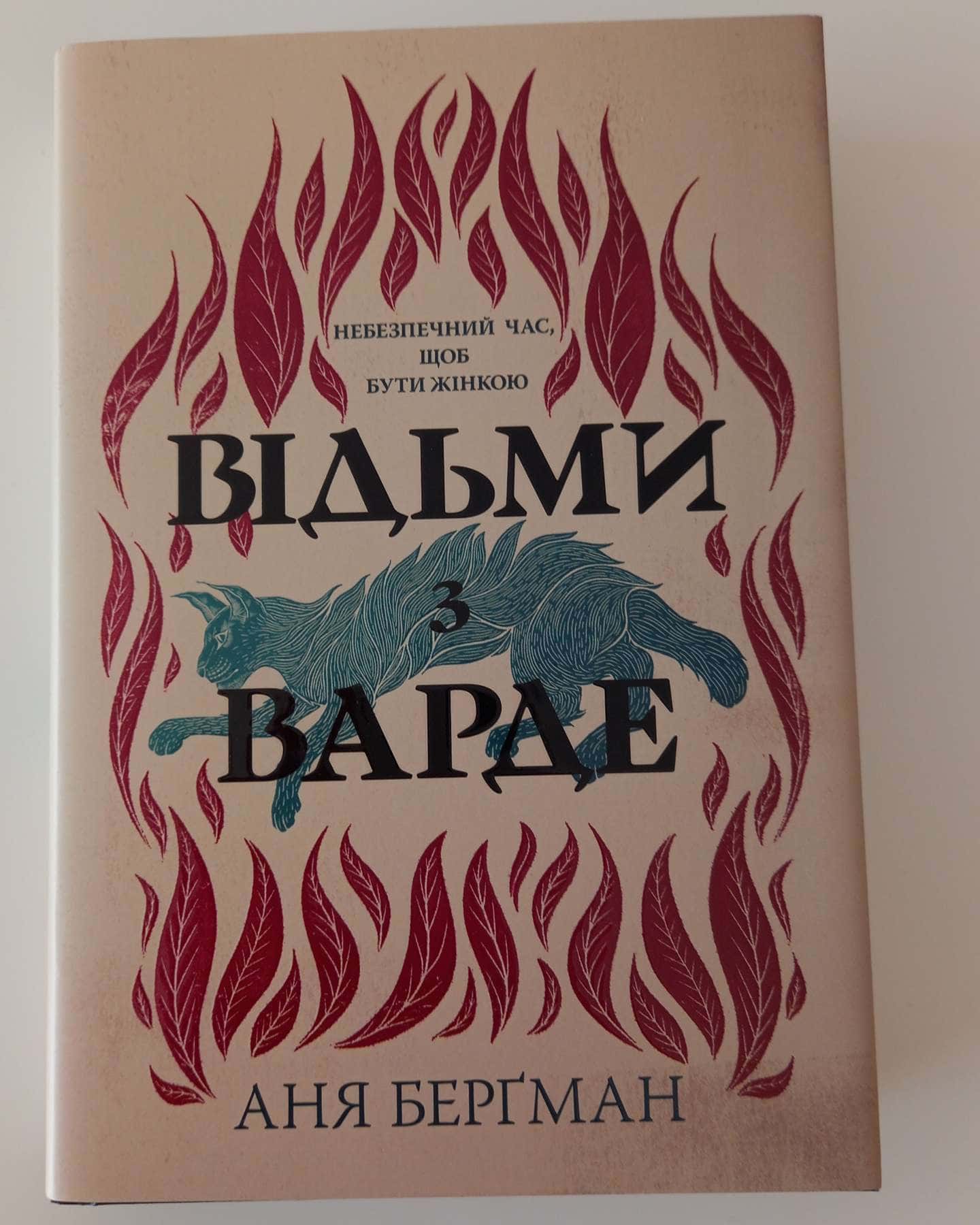 Відьми з Варде-Аня Бергман