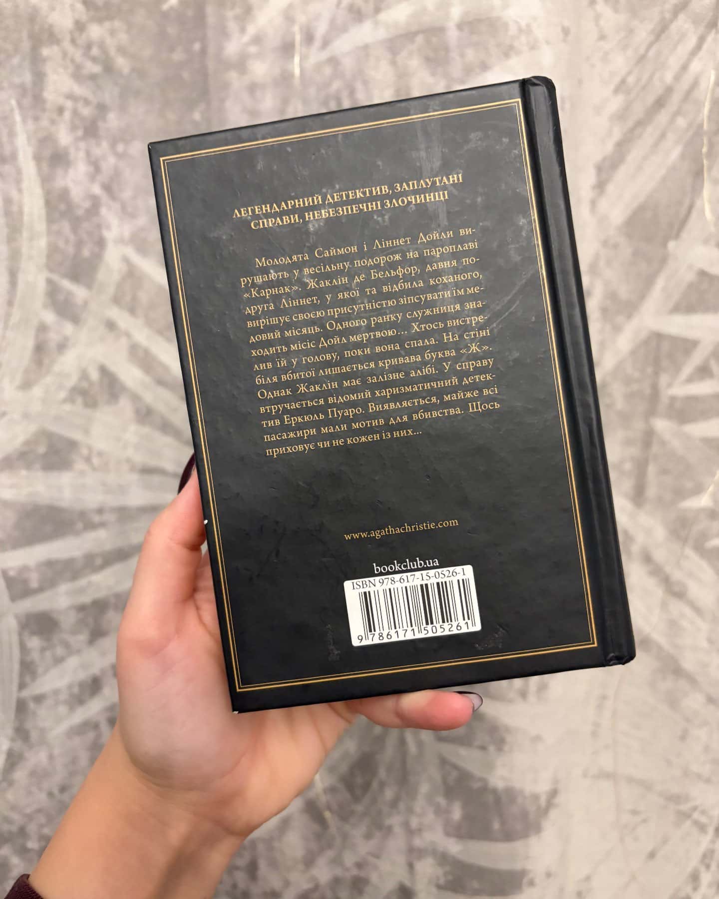Смерть на Нілі-Аґата Крісті