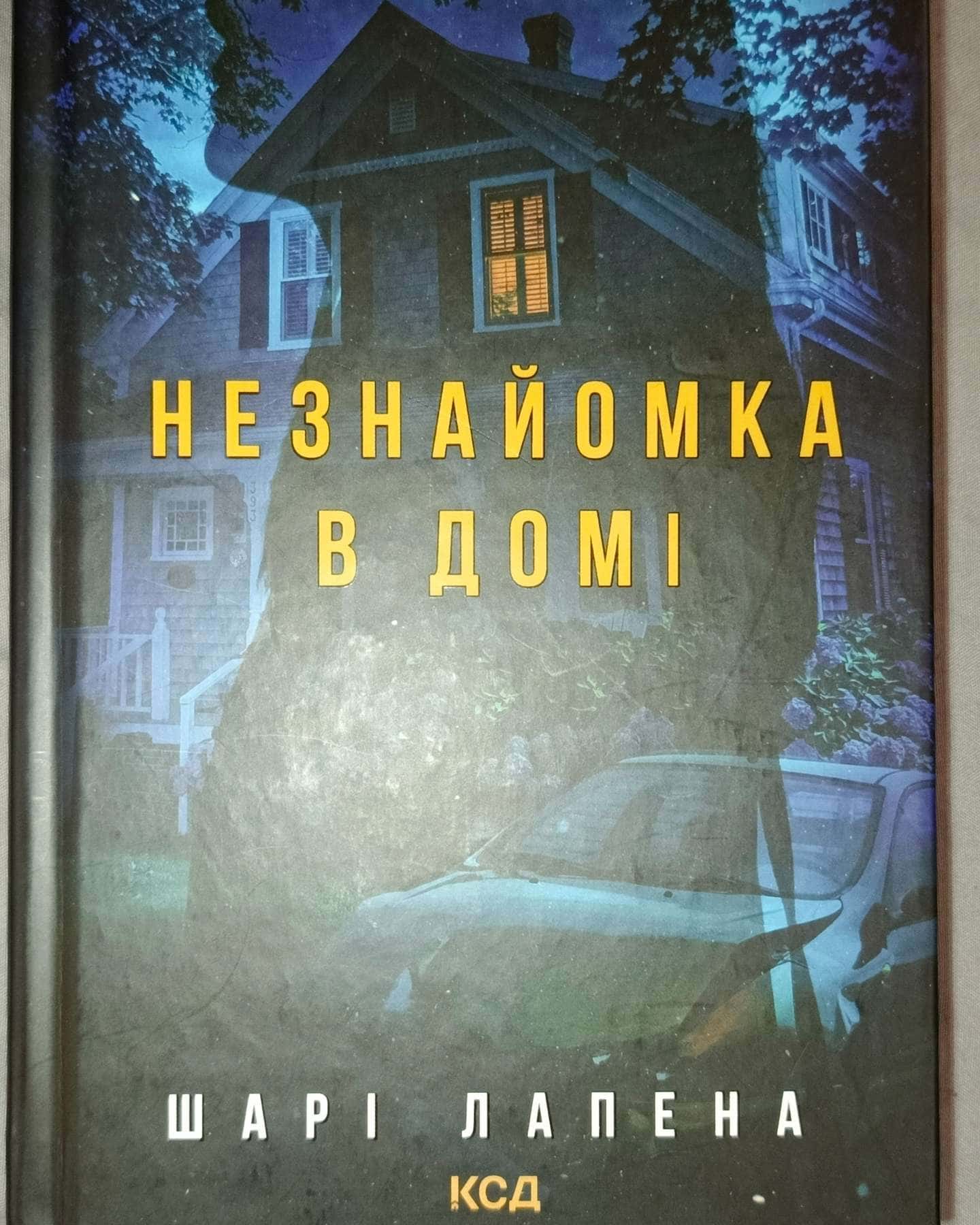 Незнайомка в домі-Шарі Лапена