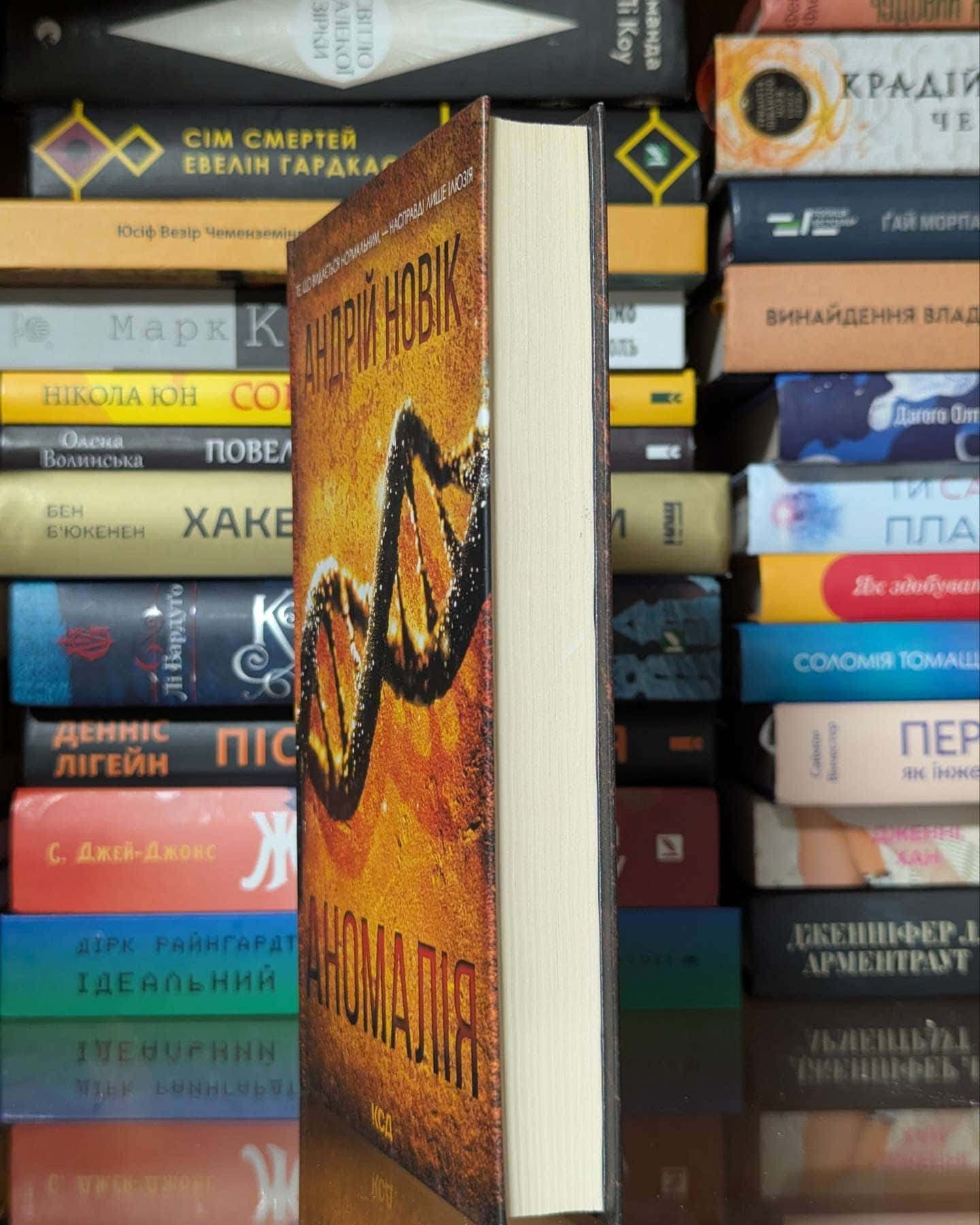 Аномалія — Андрій Новік