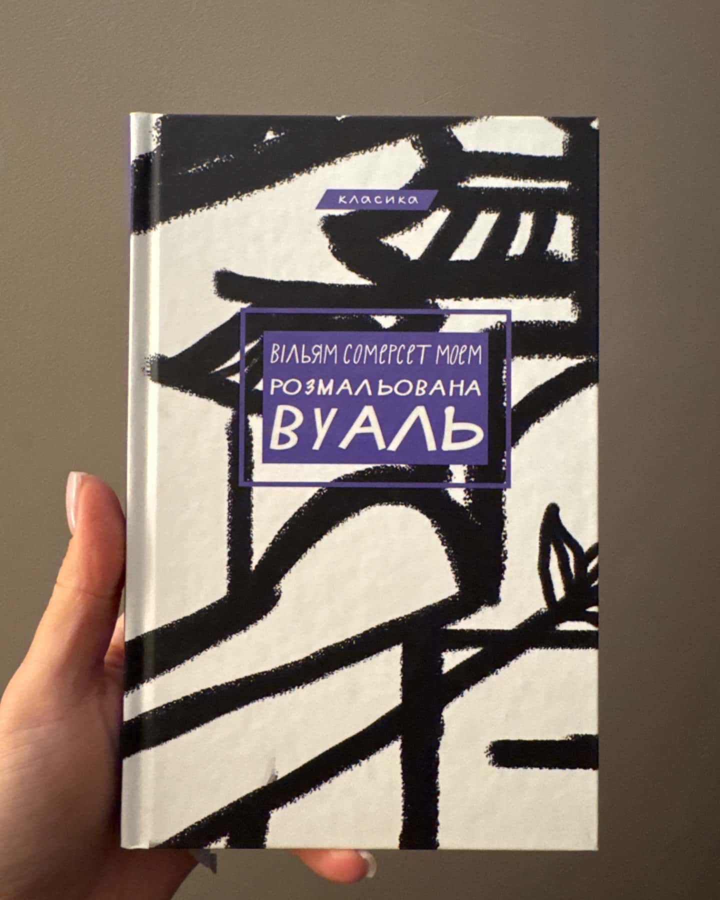 Розмальована вуаль-Сомерсет Моем