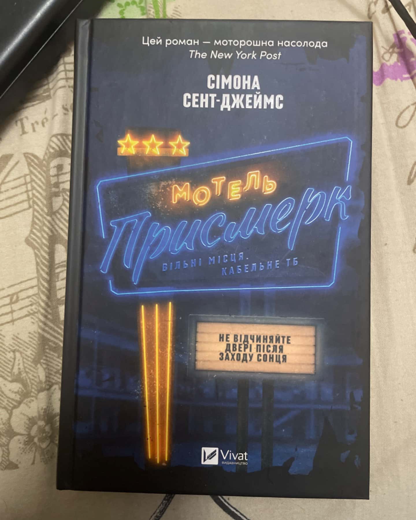 Мотель «Присмерк»-Сімона Сент-Джеймс