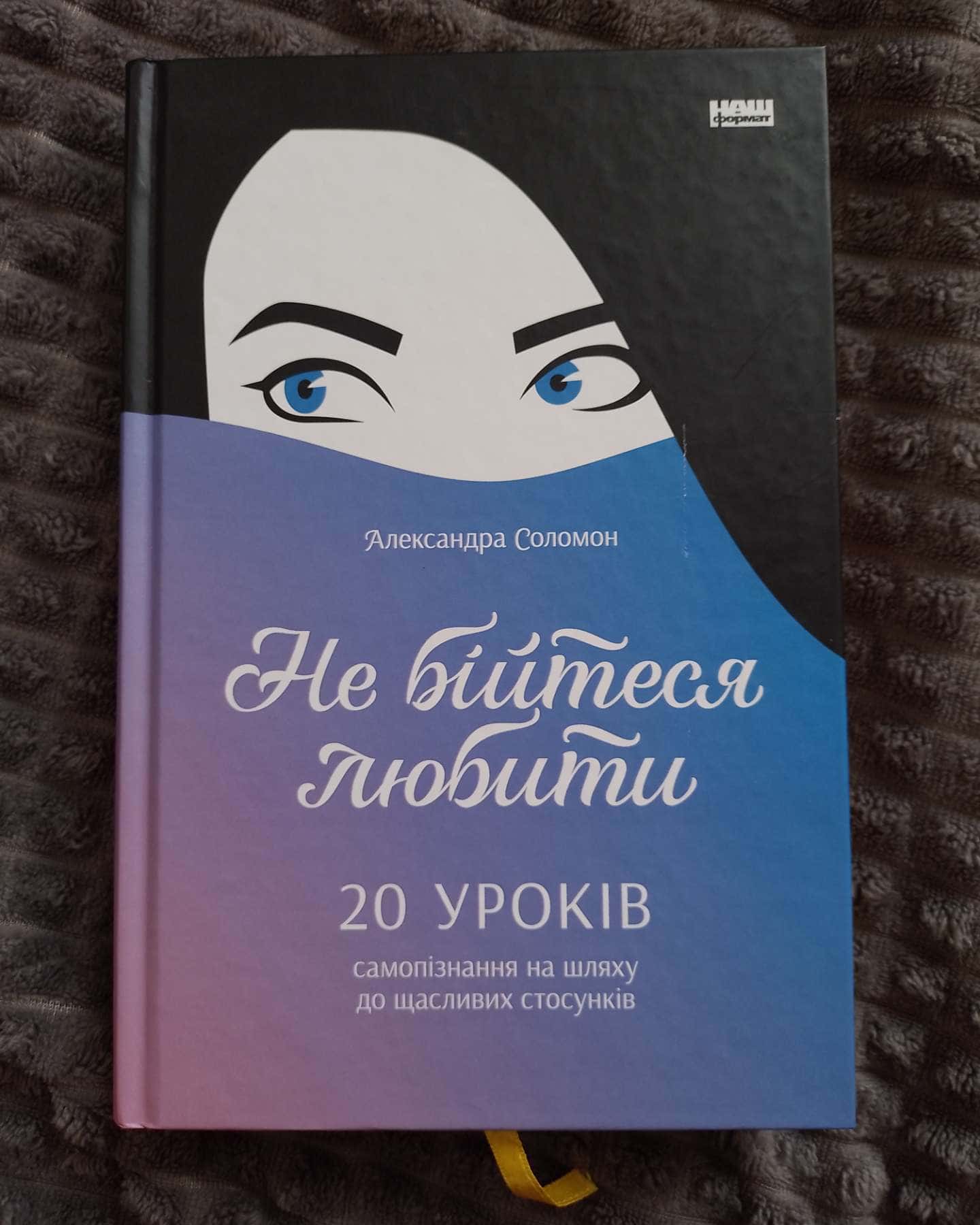 Не бійтеся любити. 20 уроків самопізнання на шляху до щасливих стосунків-Александра Соломон