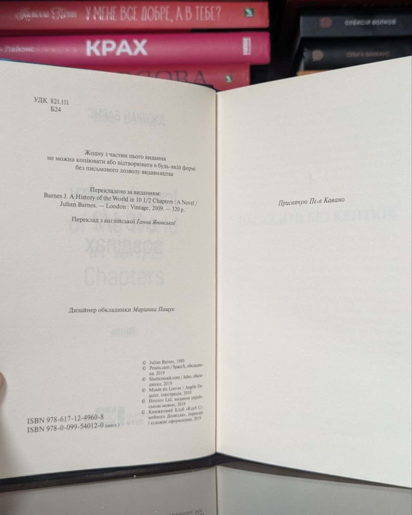 Історія світу в 10 1/2 розділах-Джуліан Барнс