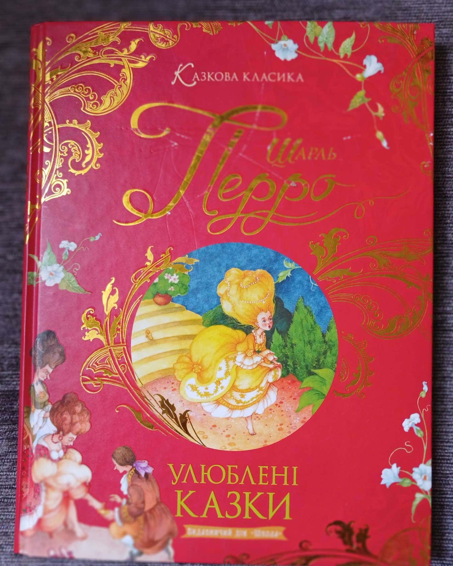 Улюблені казки — Шарль Перро