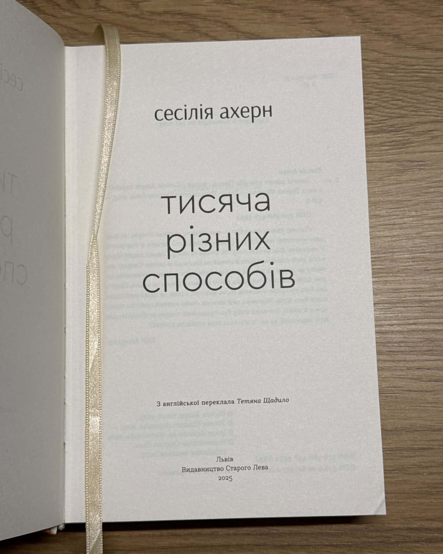 Тисяча різних способів — Сесілія Ахерн