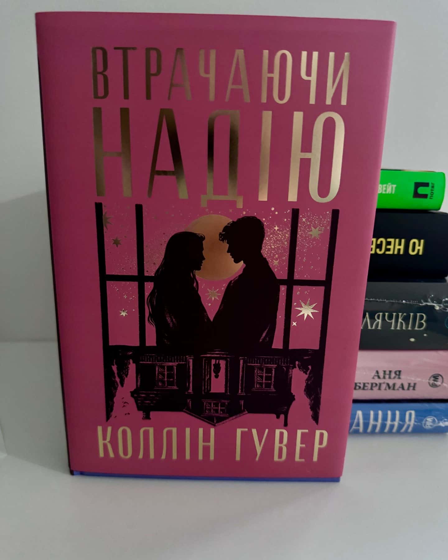 Втрачаючи надію — Коллін Гувер