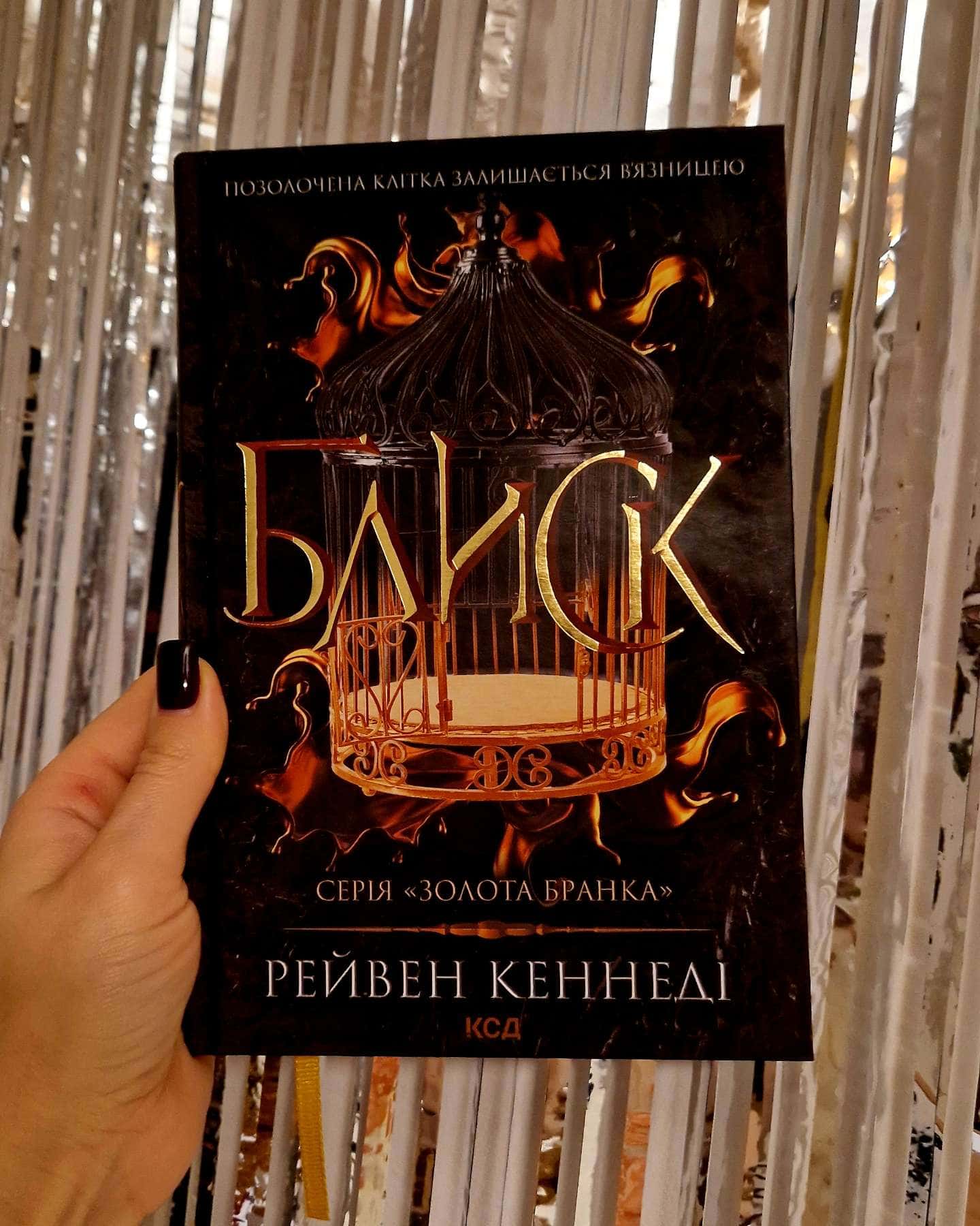 Блиск. Книга 1-Рейвен Кеннеді