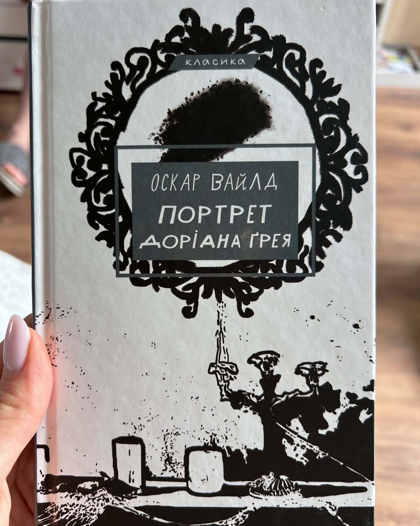 Портрет Доріана Ґрея-Оскар Вайлд