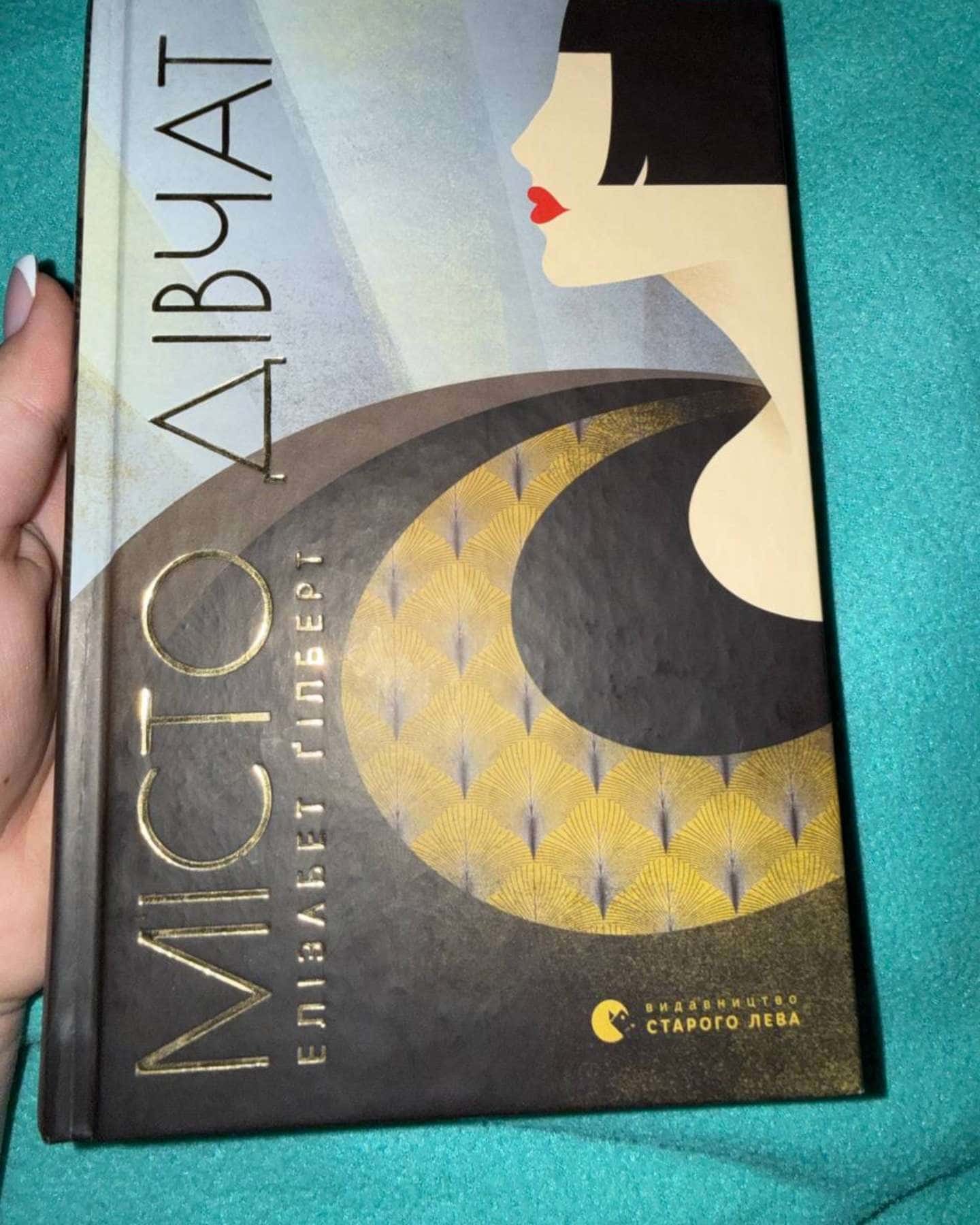 Місто дівчат-Елізабет Ґілберт