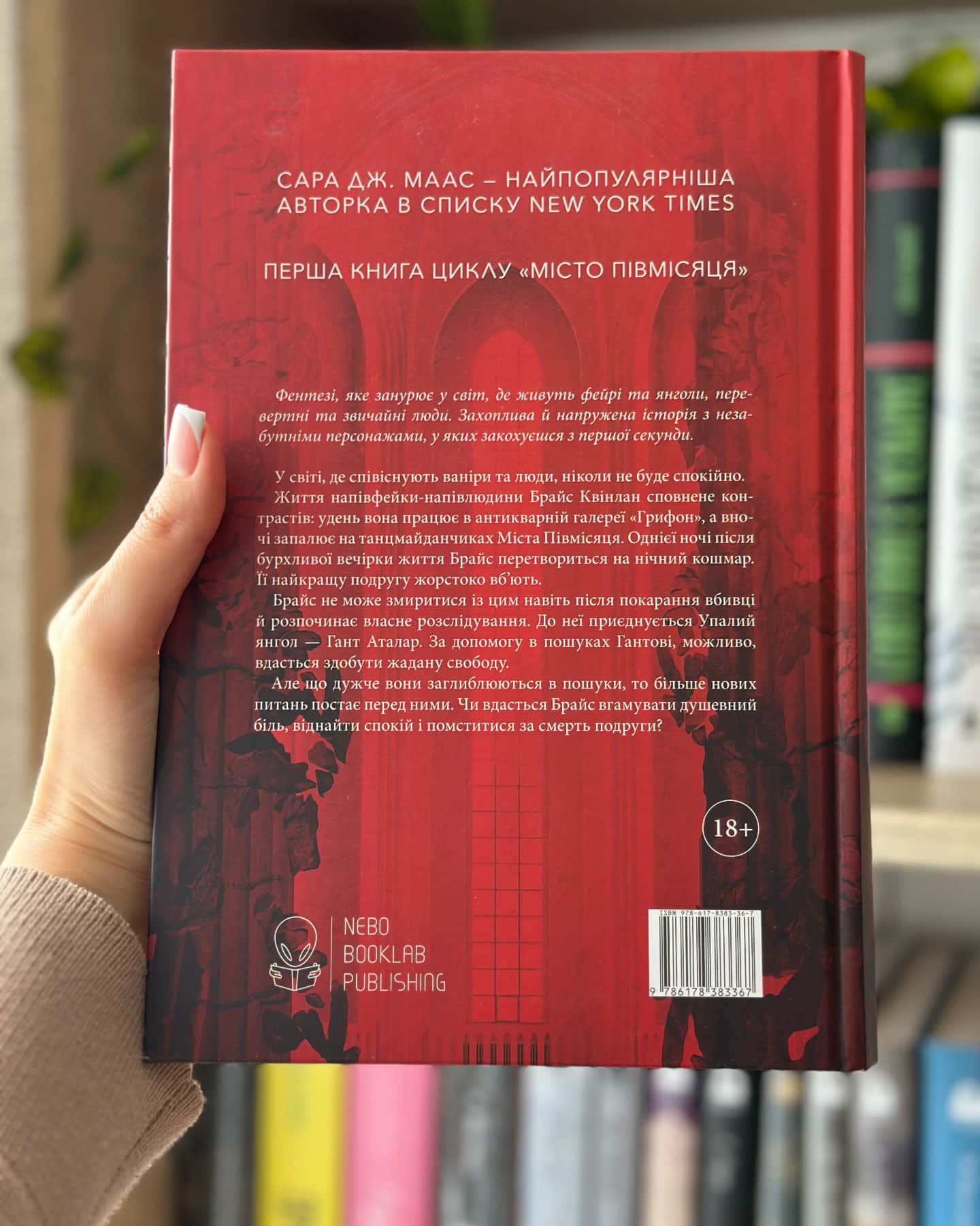 Місто Півмісяця. Книга 1. Дім Землі та Крові — Сара Маас
