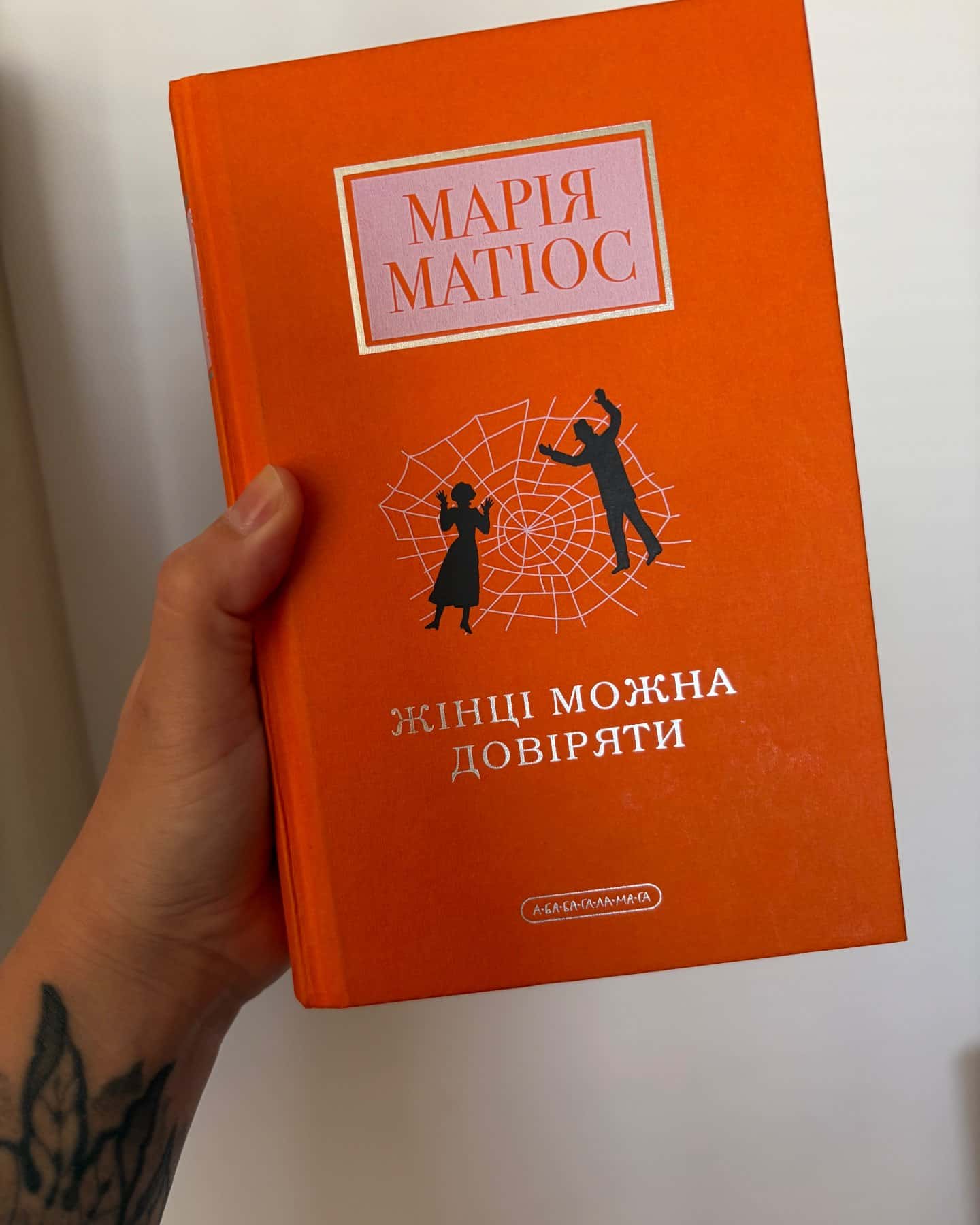 Жінці можна довіряти — Марія Матіос