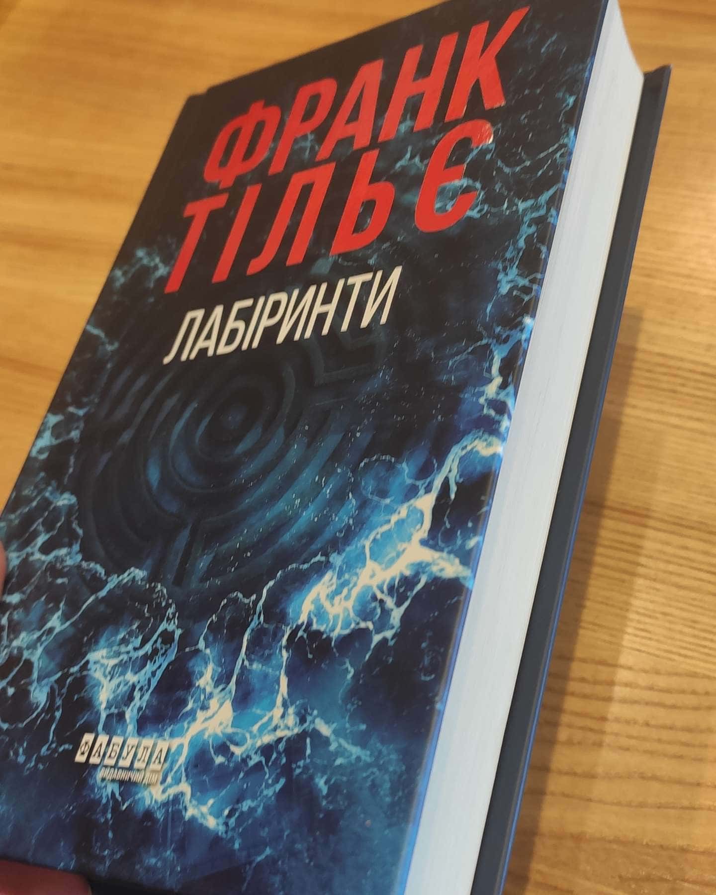 Лабіринти-Франк Тільє