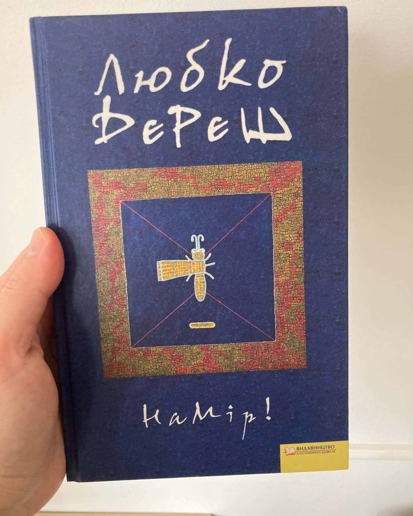 Намір!-Любко Дереш