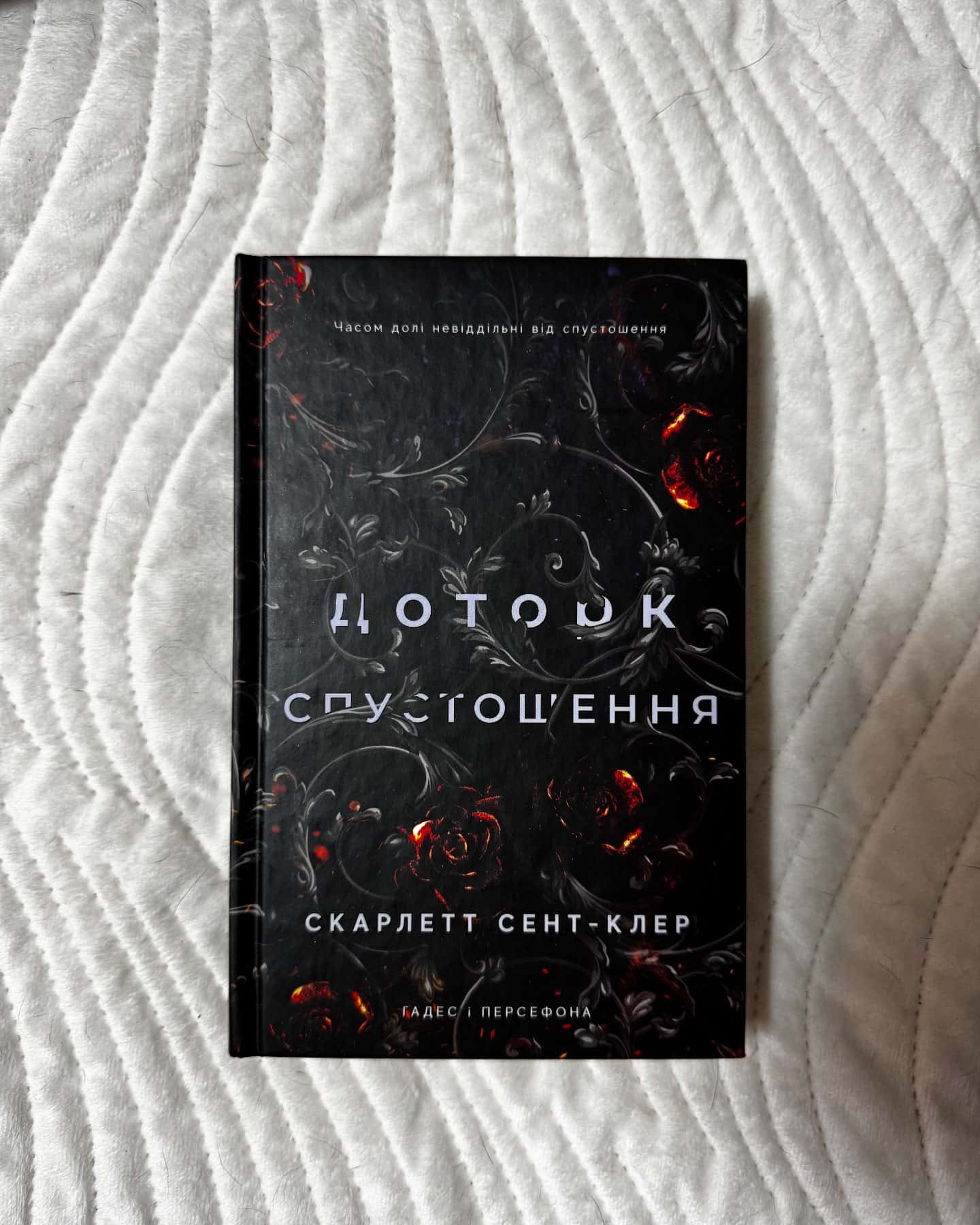 Доторк темряви. Гадес і Персефона. Книга 1, Гра долі. Гадес і Персефона. Книга 2, Доторк спустошення. Гадес і Персефона. Книга 3 — Скарлетт Сент-Клер