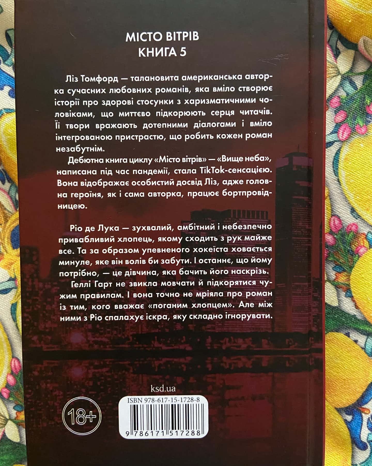 Підіграй мені. Місто вітрів. Книга 4, Відмотай назад. Місто вітрів. Книга 5-Ліз Томфорд