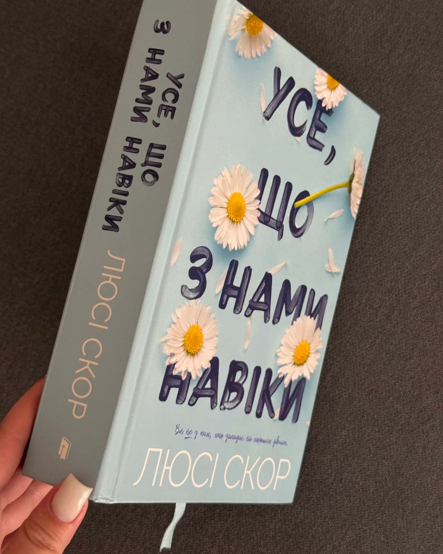 Усе, що з нами навіки-Люсі Скор