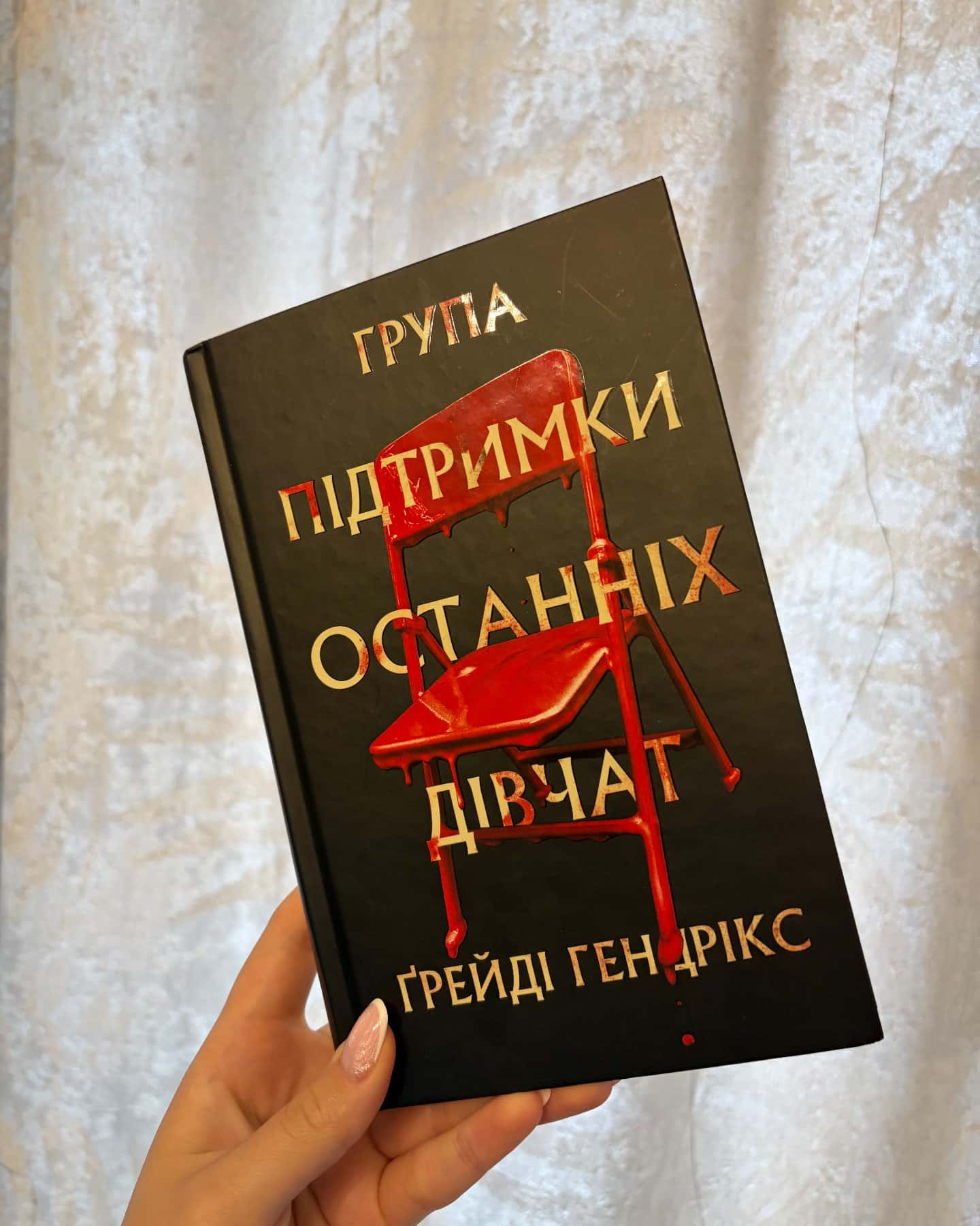 Група підтримки останніх дівчат-Грейді Гендрікс